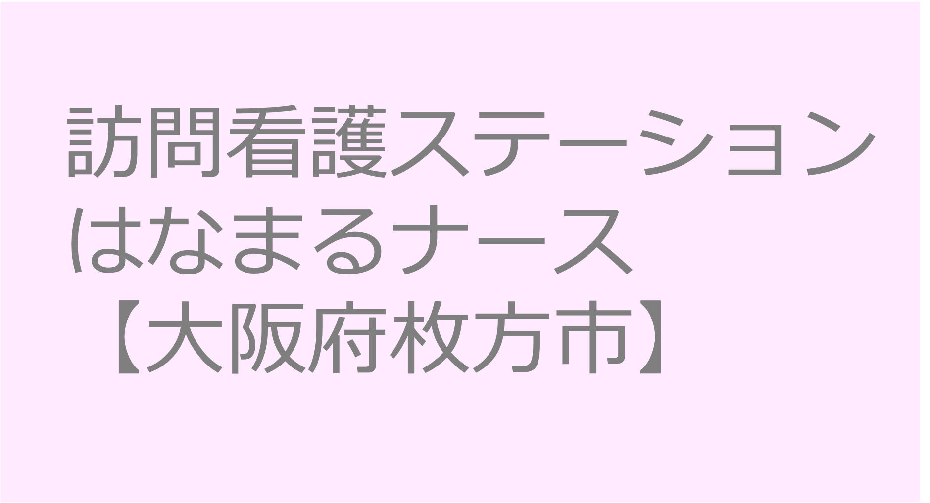 訪問看護ステーションはなまるナース【大阪府枚方市】訪問看護ステーション 求人 募集要項 看護師 理学療法士　転職　一覧