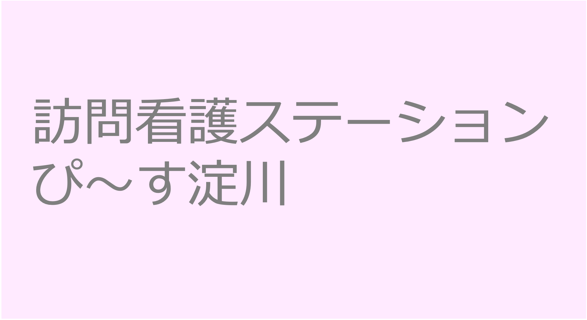 訪問看護ステーションぴ～す淀川　訪問看護ステーション 求人 募集要項 看護師 理学療法士