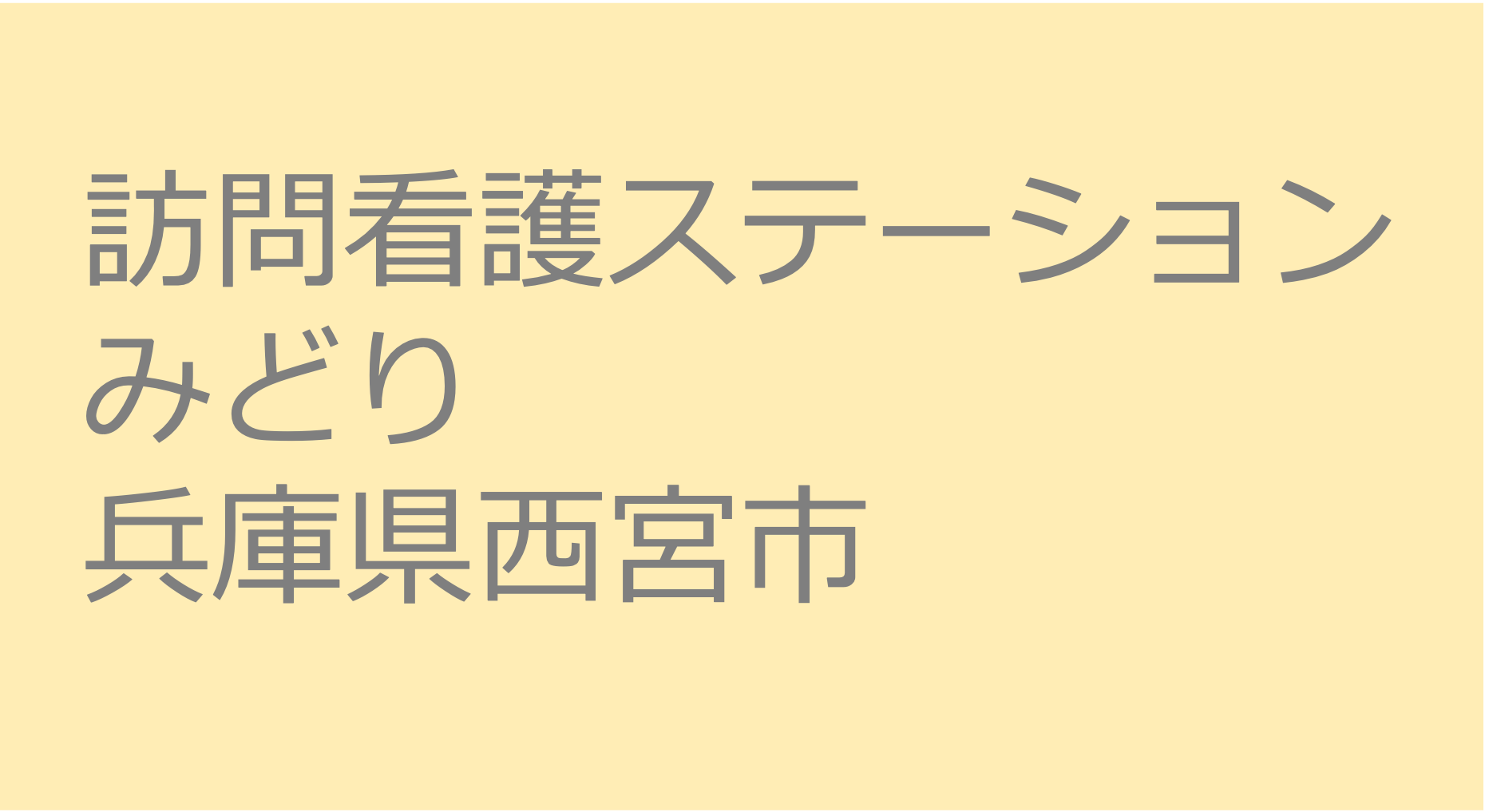 訪問看護ステーションみどり - 兵庫県西宮市　訪問看護ステーション 求人 募集要項 看護師 理学療法士　転職　一覧