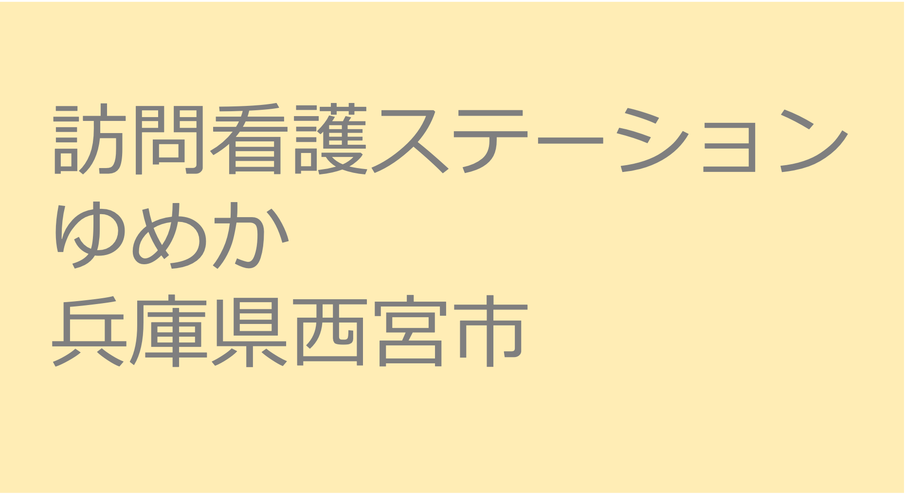 訪問看護ステーションゆめか　兵庫県西宮市　訪問看護ステーション 求人 募集要項 看護師 理学療法士