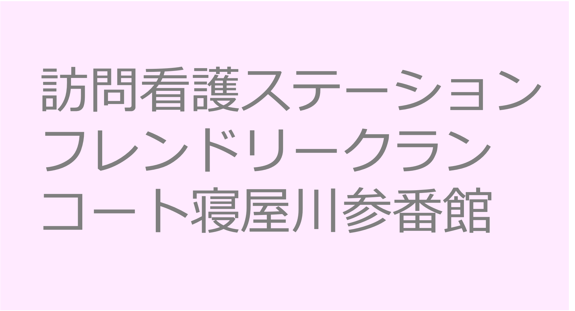 訪問看護ステーションフレンドリークランコート寝屋川参番館　大阪府四條畷市　訪問看護ステーション 求人 募集要項 看護師 理学療法士