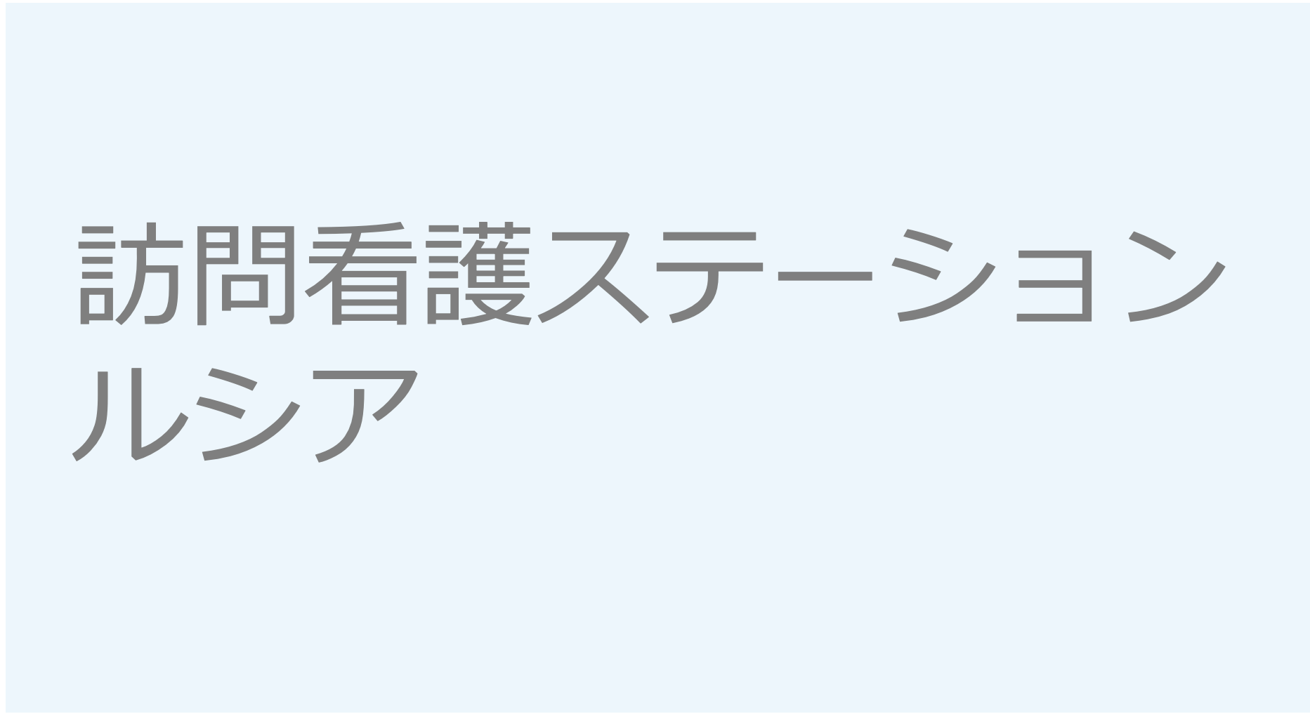 訪問看護ステーションルシア 訪問看護ステーション 求人 募集要項 看護師 理学療法士