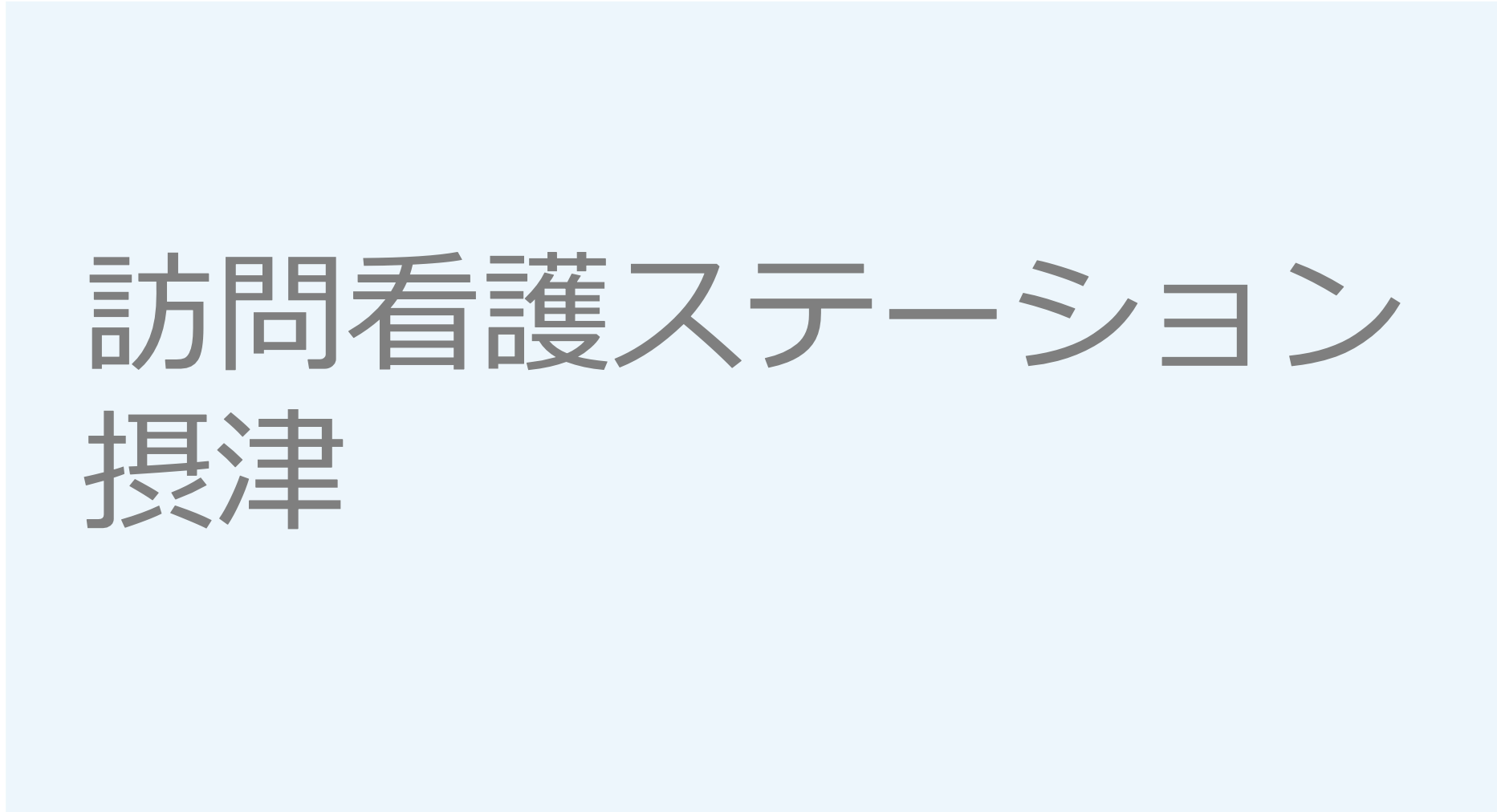 訪問看護ステーション摂津　摂津市 大阪府 訪問看護ステーション 求人 募集要項 看護師 理学療法士