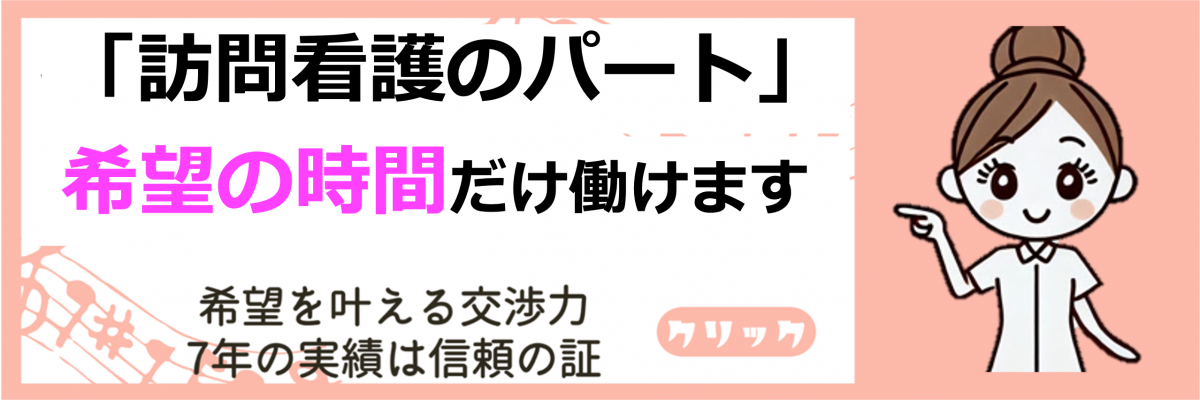 訪問看護 看護師 理学療法士 パート アルバイト 転職