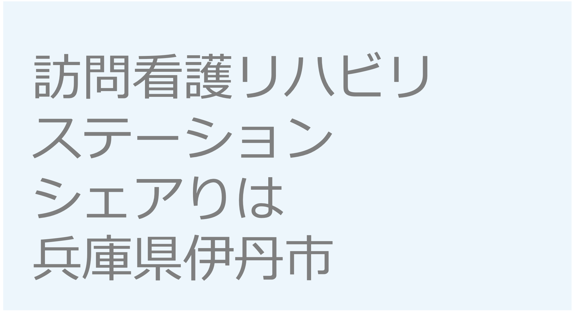 訪問看護リハビリステーションシェアりは-兵庫県伊丹市　訪問看護ステーション 求人 募集要項 看護師 理学療法士