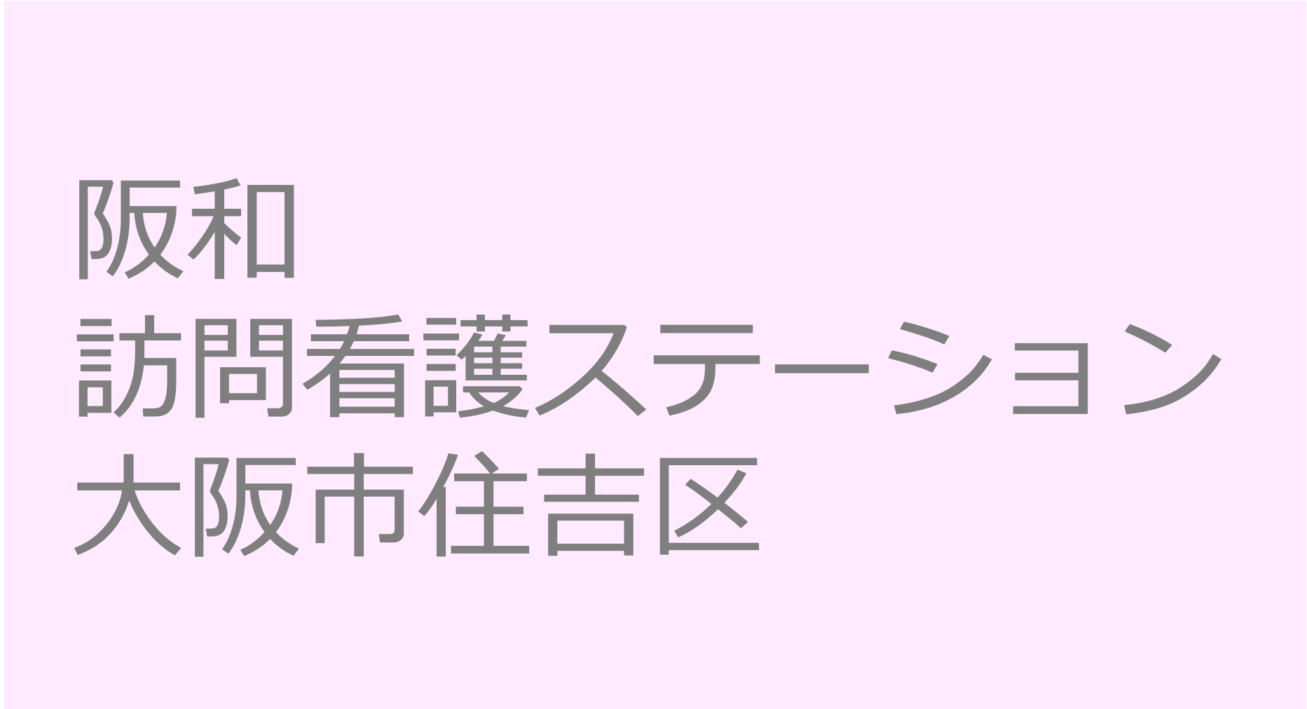 阪和訪問看護ステーション - 大阪市住吉区　訪問看護ステーション 求人 募集要項 看護師 理学療法士