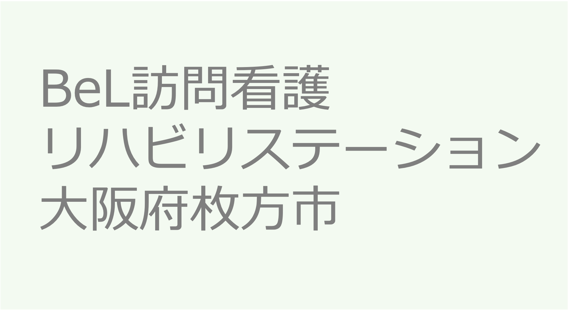 BeL訪問看護リハビリステーション - 大阪府枚方市 訪問看護ステーション 求人 募集要項 看護師 理学療法士　転職　一覧