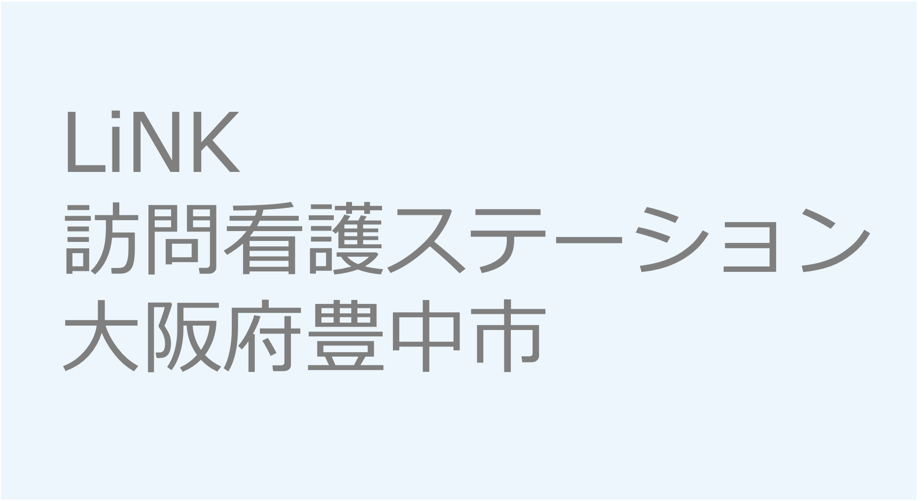 LiNK訪問看護ステーション - 大阪府豊中市　訪問看護ステーション 求人 募集要項 看護師 理学療法士　転職　一覧