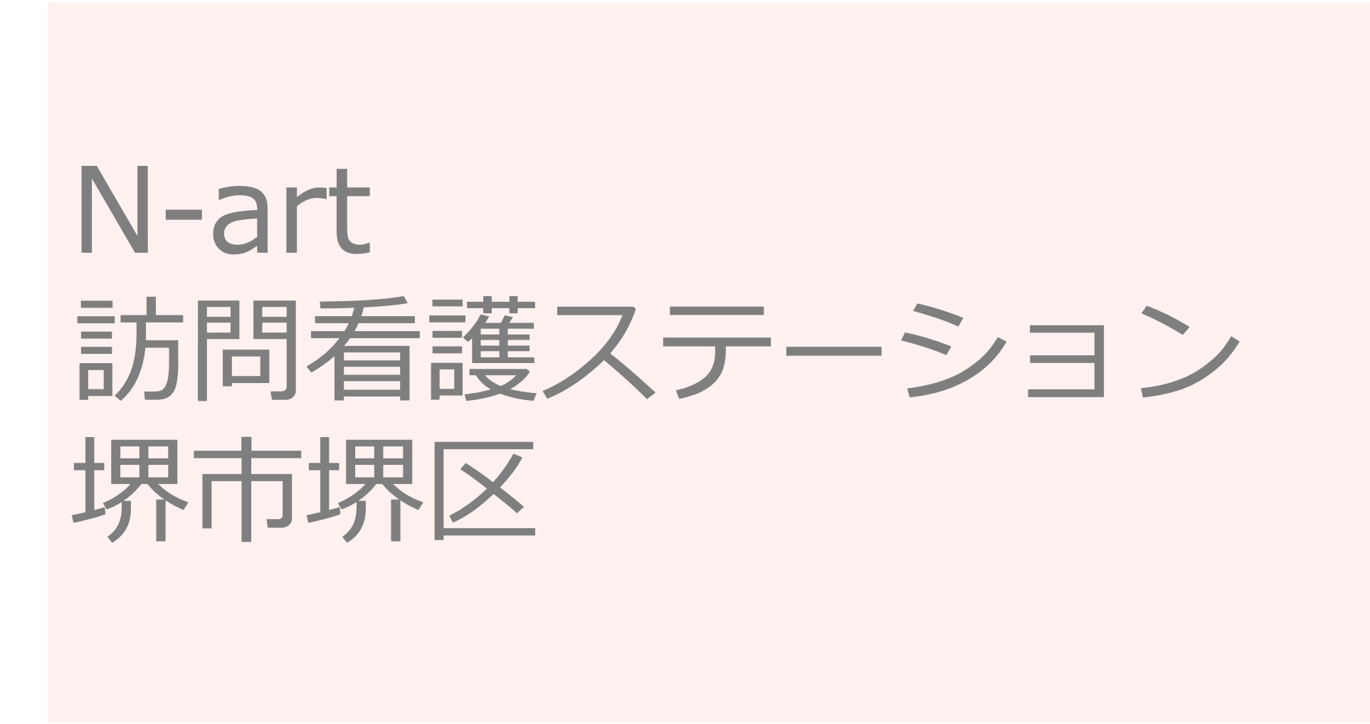 訪問看護ステーション 求人 募集要項 看護師 理学療法士　転職　一覧　N-art訪問看護ステーション-堺市堺区