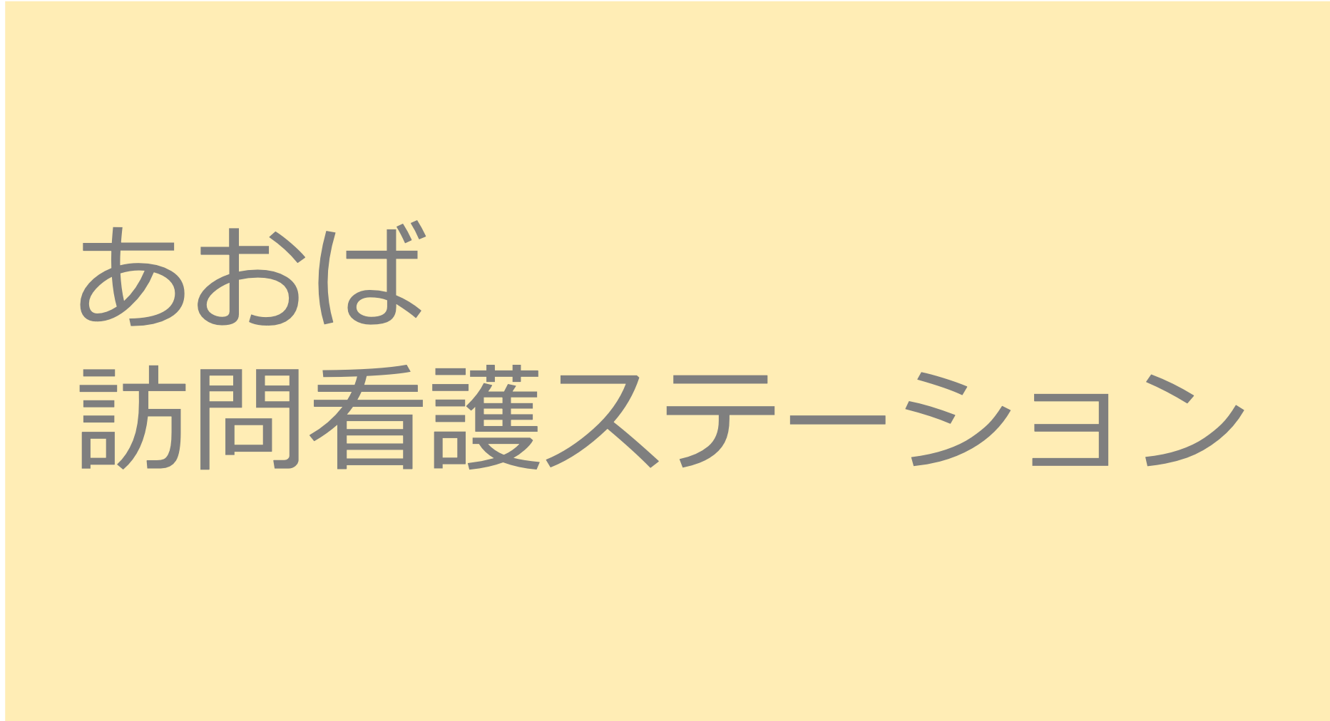 あおば訪問看護ステーション 看護師 摂津市 求人 募集要項 訪問看護