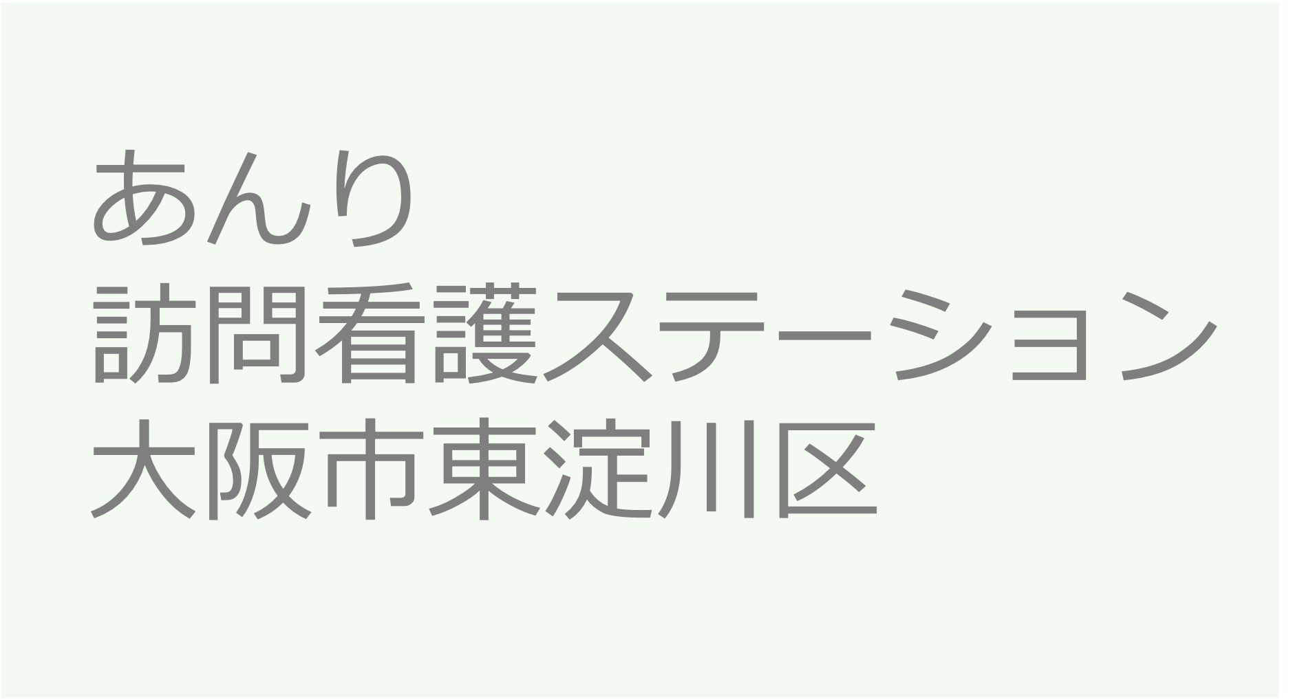 あんり訪問看護ステーション - 大阪市東淀川区　訪問看護ステーション 求人 募集要項 看護師 理学療法士　転職　一覧