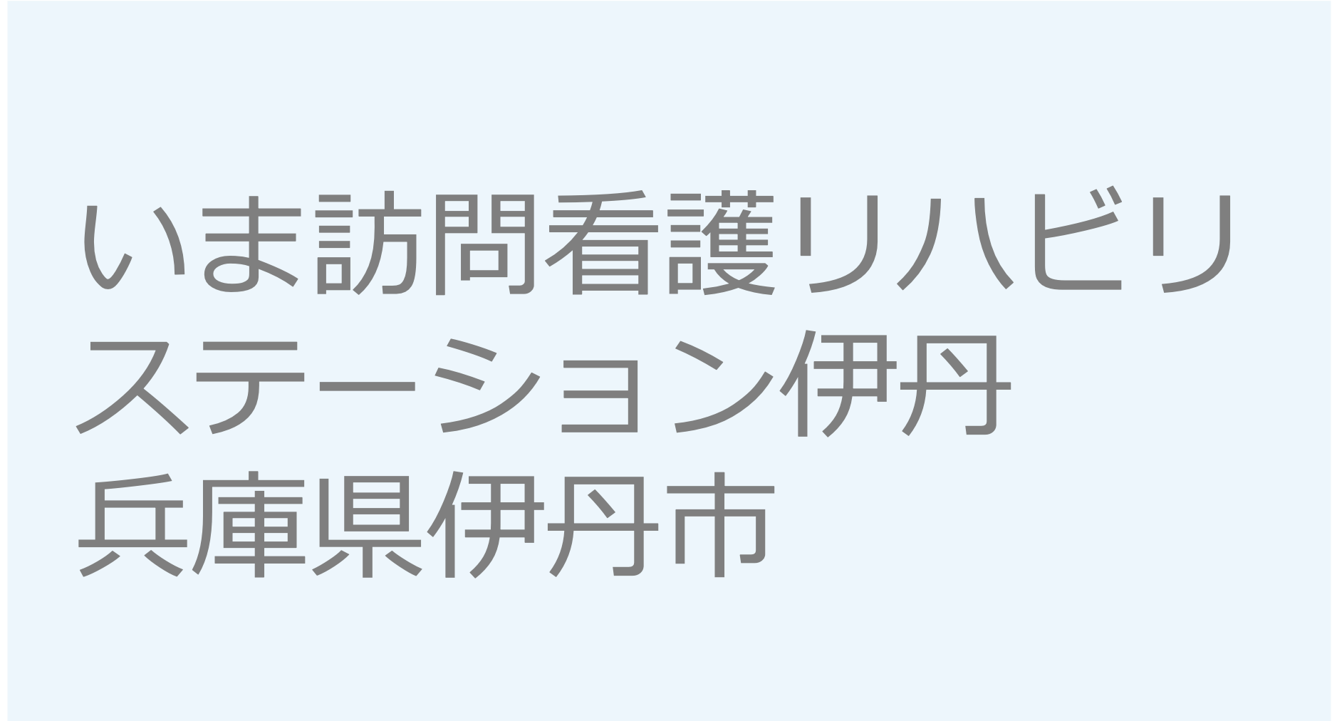 いま訪問看護リハビリステーション伊丹　訪問看護ステーション 求人 募集要項 看護師 理学療法士