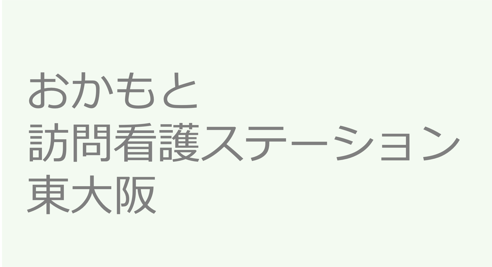 おかもと訪問看護ステーション 東大阪　訪問看護ステーション 求人 募集要項 看護師 理学療法士