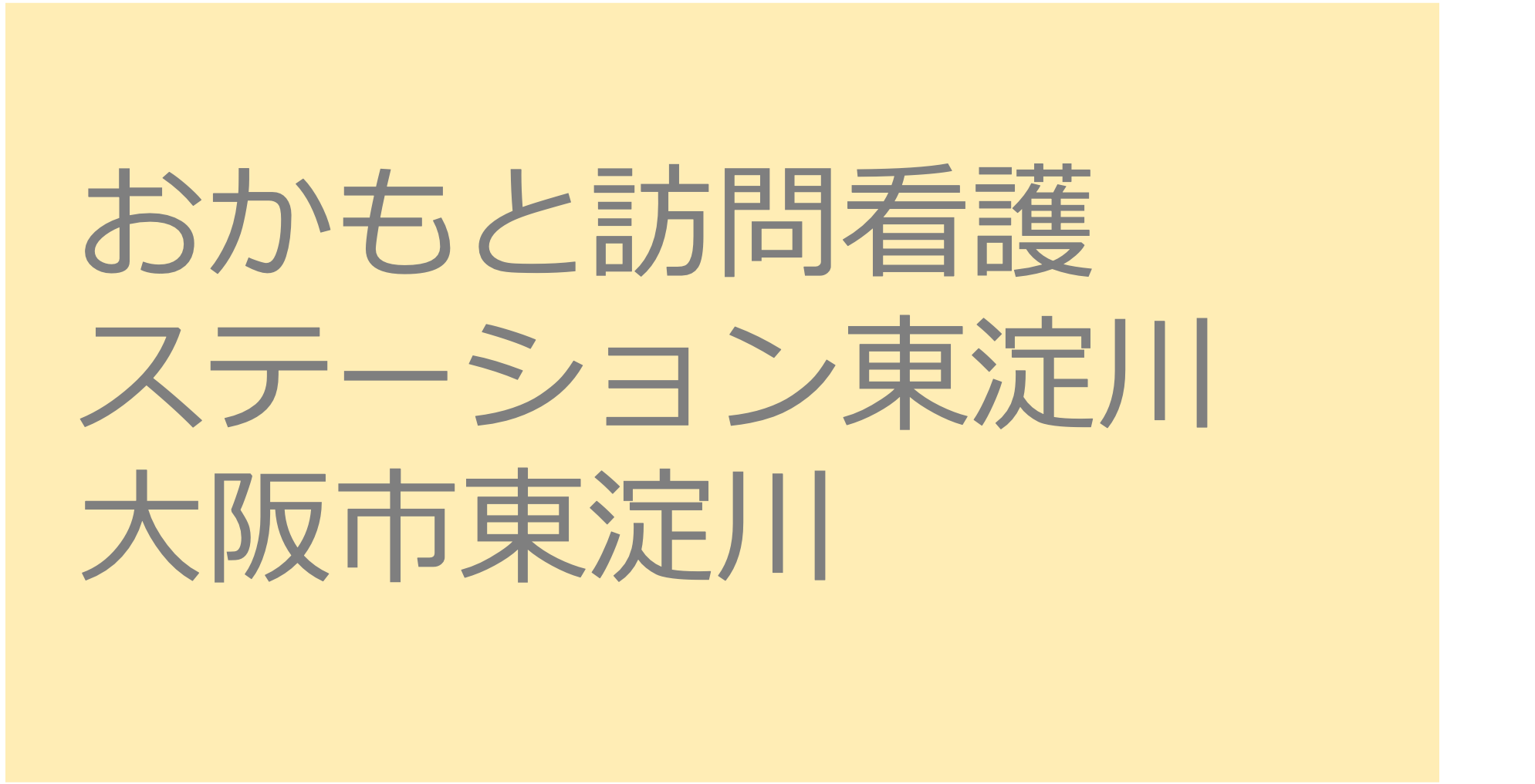 おかもと訪問看護ステーション東淀川 - 大阪市東淀川 訪問看護ステーション 求人 募集要項 看護師 理学療法士　転職　一覧