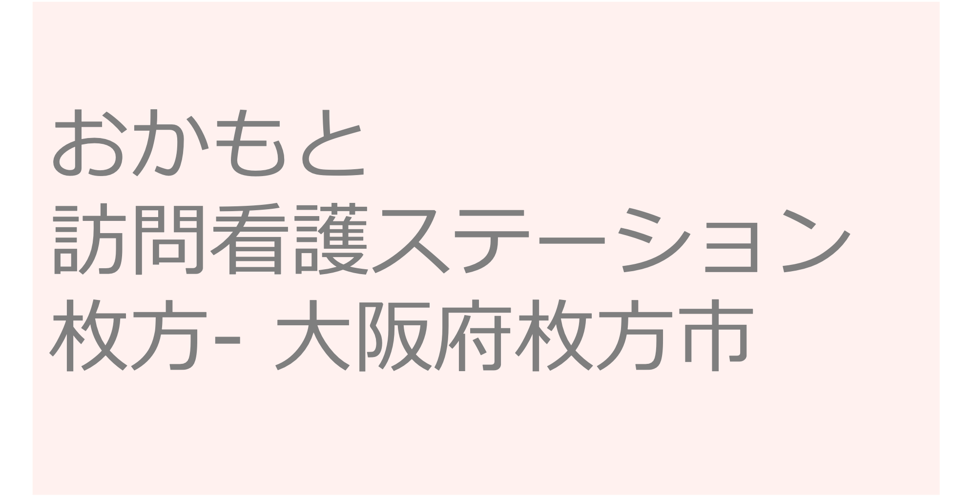 おかもと訪問看護ステーション枚方- 大阪府枚方市　訪問看護ステーション 求人 募集要項 看護師 理学療法士　転職　一覧