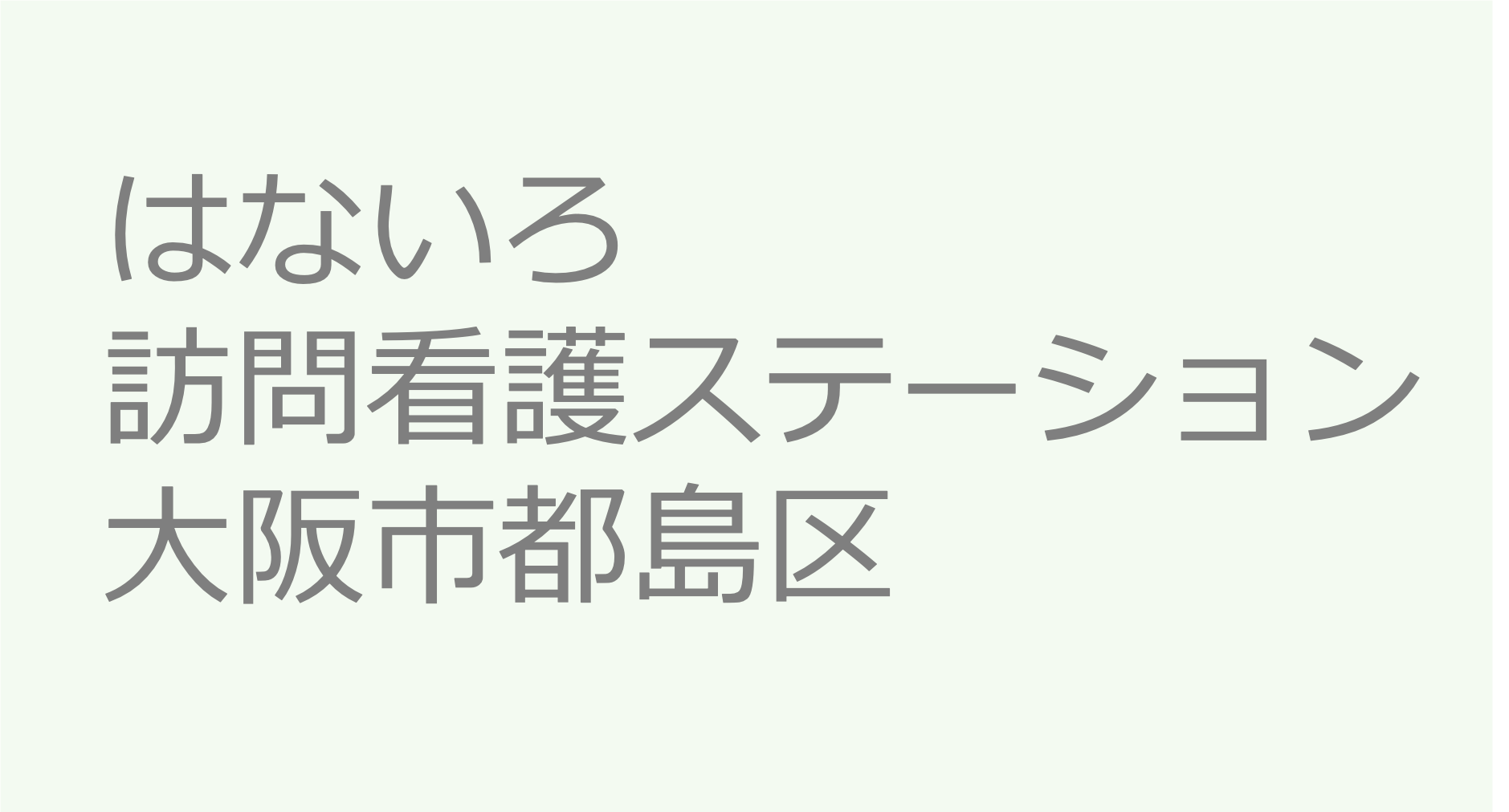 はないろ訪問看護ステーション - 大阪市都島区 訪問看護ステーション 求人 募集要項 看護師 理学療法士　転職　一覧