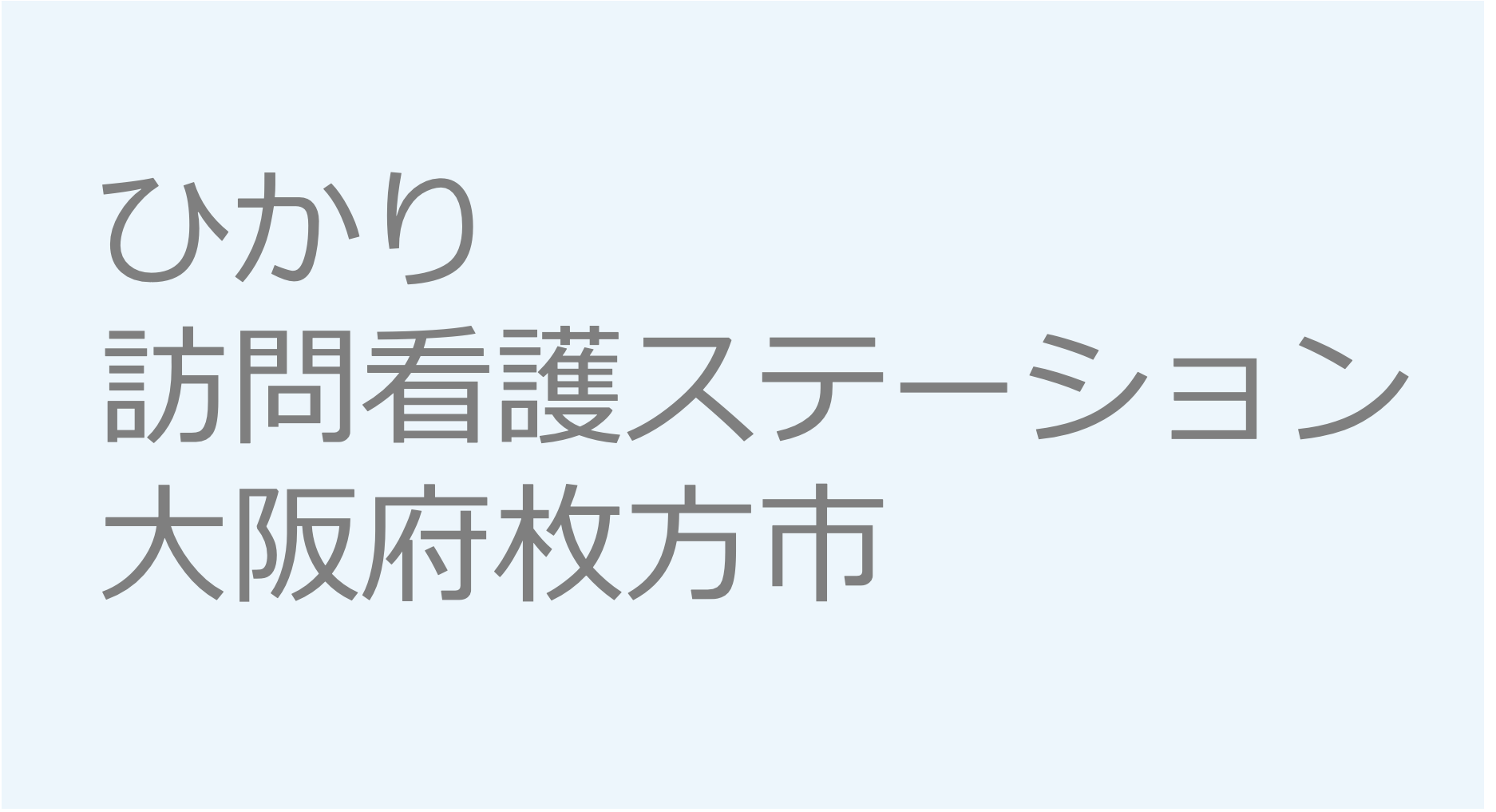 ひかり訪問看護ステーション - 大阪府枚方市　訪問看護ステーション 求人 募集要項 看護師 理学療法士　転職　一覧