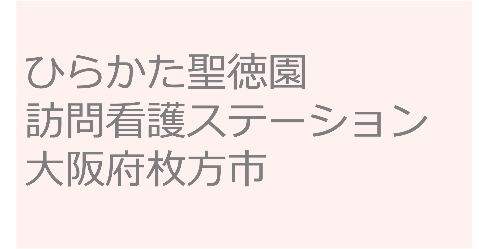 ひらかた聖徳園訪問看護ステーション - 大阪府枚方市 訪問看護ステーション 求人 募集要項 看護師 理学療法士　転職　一覧