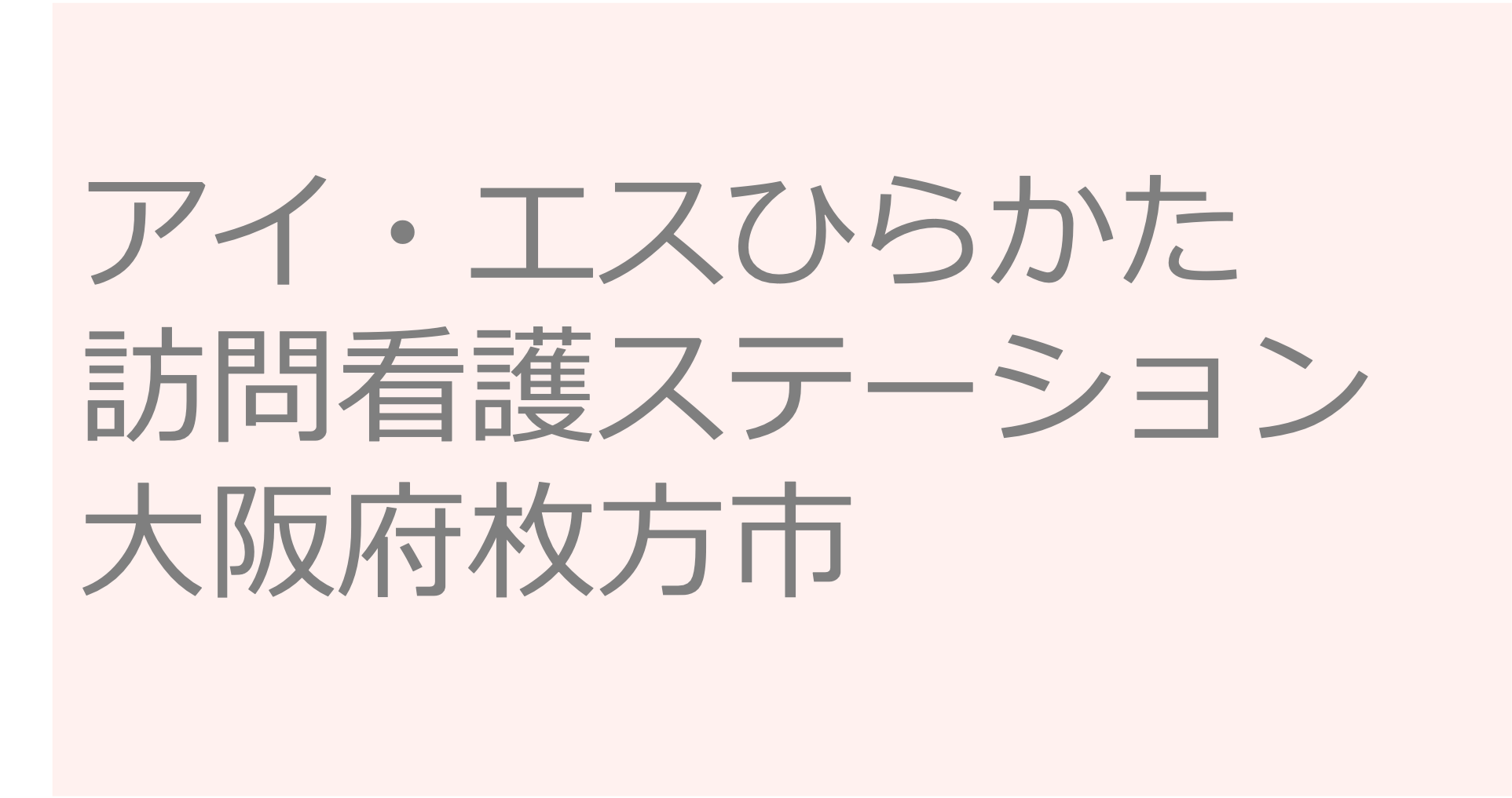 アイ・エスひらかた訪問看護ステーション - 大阪府枚方市　訪問看護ステーション 求人 募集要項 看護師 理学療法士　転職　一覧