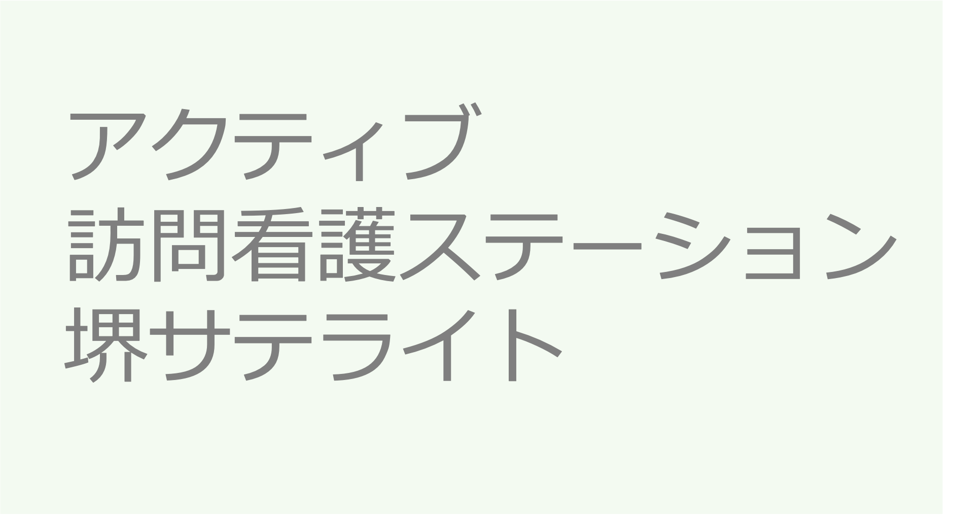 アクティブ訪問看護ステーション堺サテライト　訪問看護ステーション 求人 募集要項 看護師 理学療法士　転職　一覧