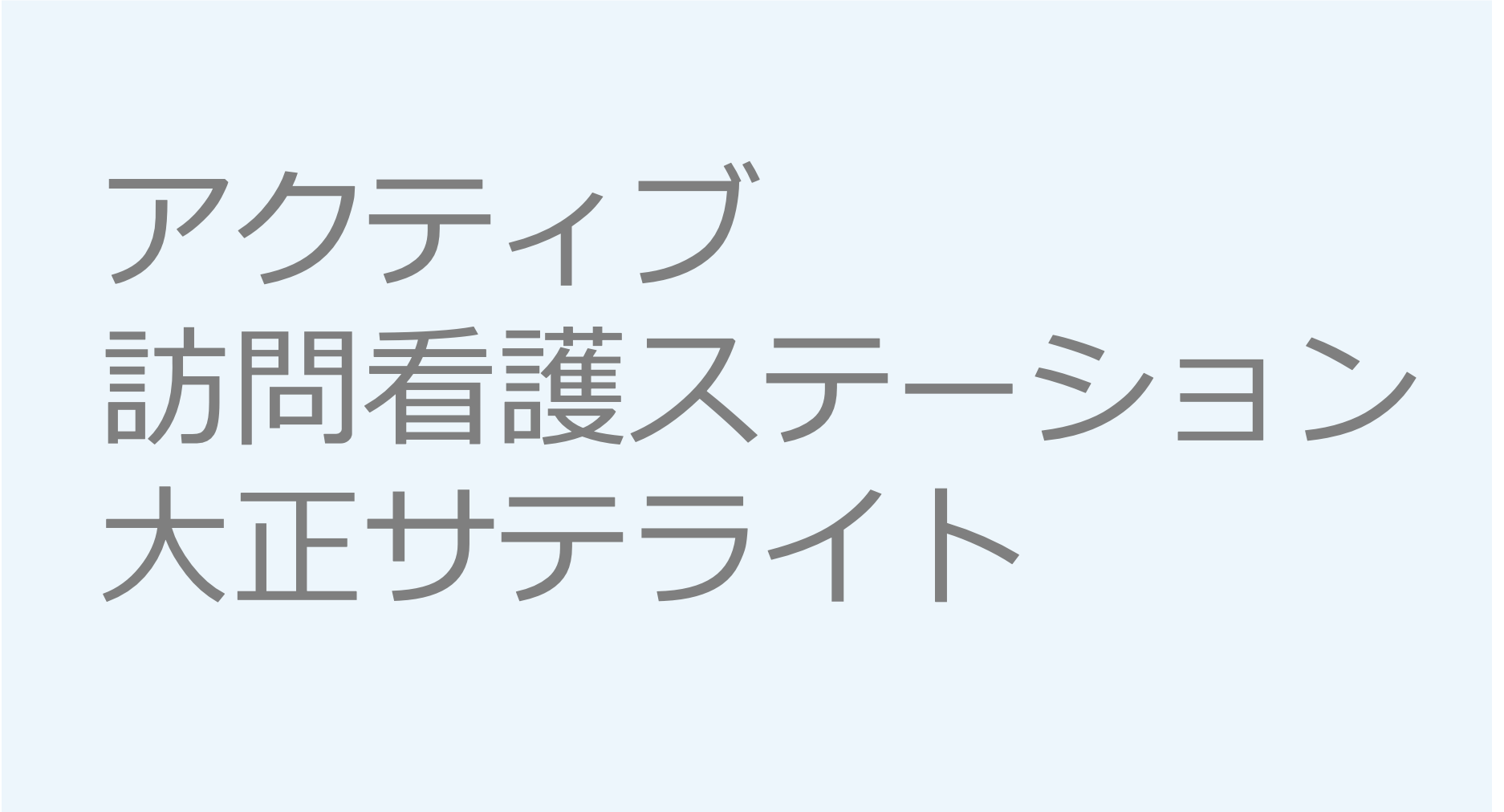 アクティブ訪問看護ステーション大正サテライト　訪問看護ステーション 求人 募集要項 看護師 理学療法士　転職　一覧