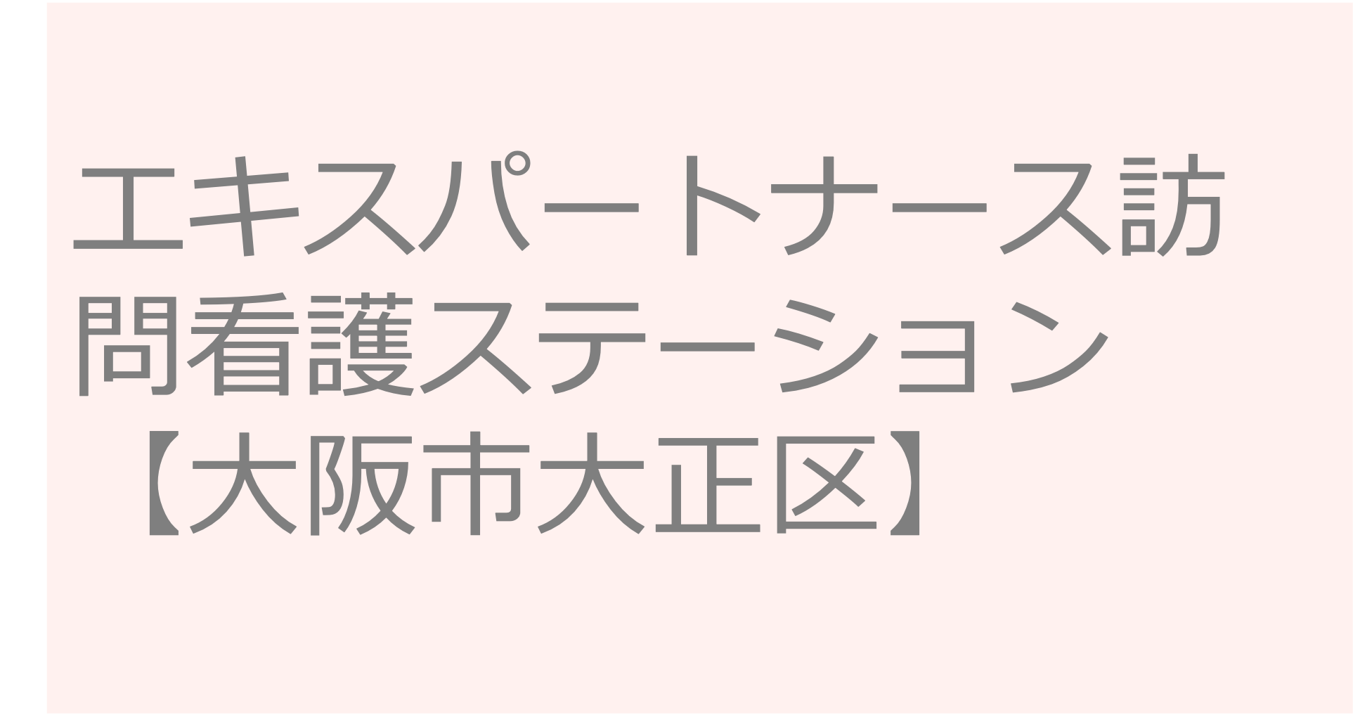 エキスパートナース訪問看護ステーション　訪問看護ステーション 求人 募集要項 看護師 理学療法士　転職　一覧