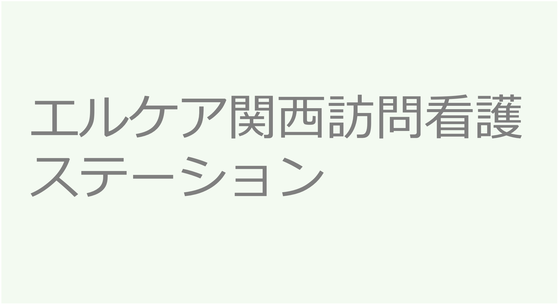 エルケア関西訪問看護ステーション 訪問看護ステーション 求人 募集要項 看護師 理学療法士