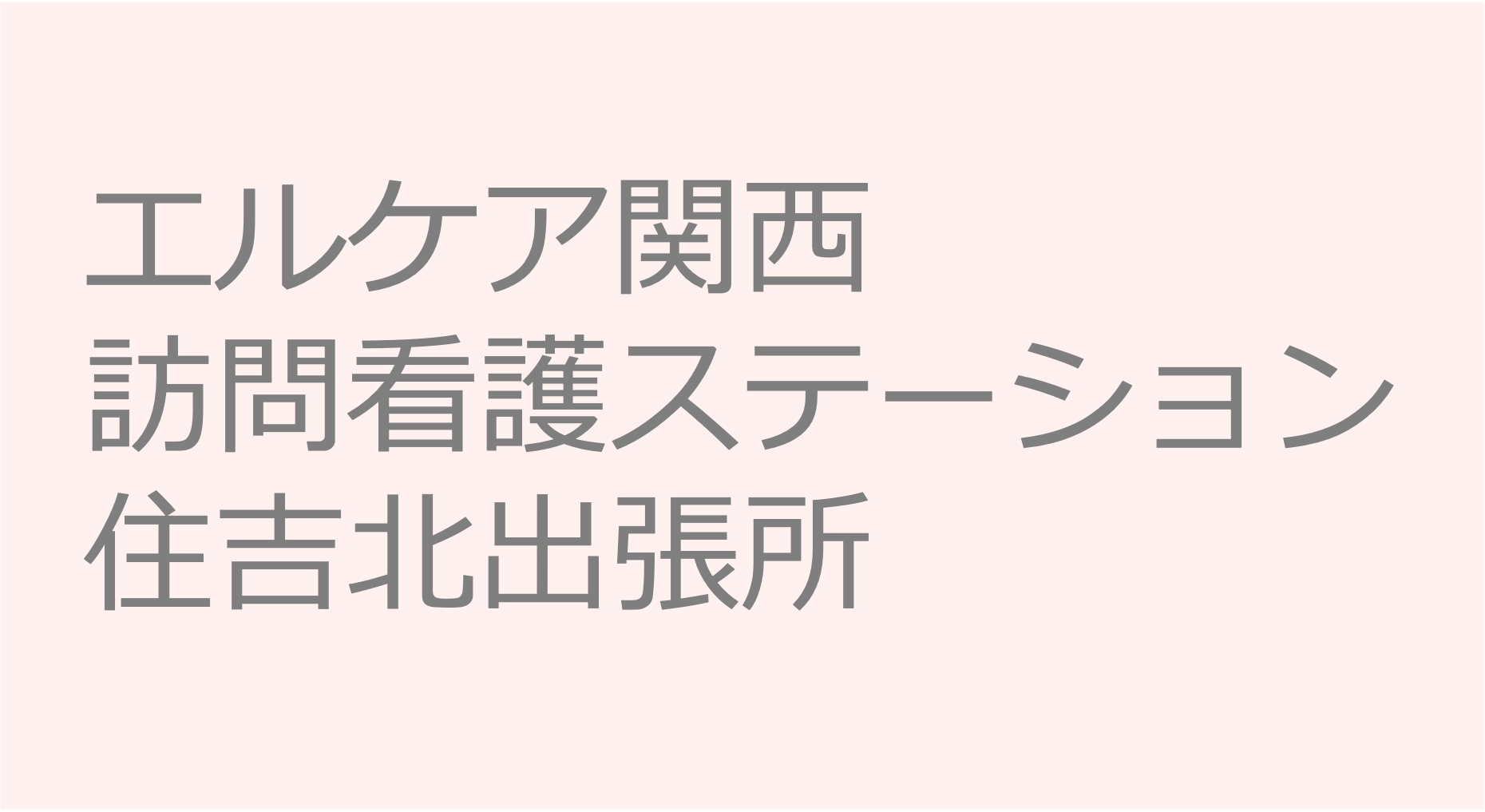 エルケア関西訪問看護ステーション住吉北出張所 訪問看護ステーション 求人 募集要項 看護師 理学療法士　転職　一覧