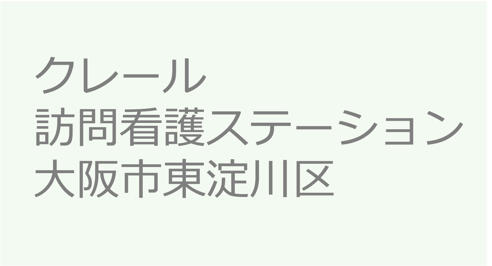 クレール訪問看護ステーション - 大阪市東淀川区　訪問看護ステーション 求人 募集要項 看護師 理学療法士　転職　一覧