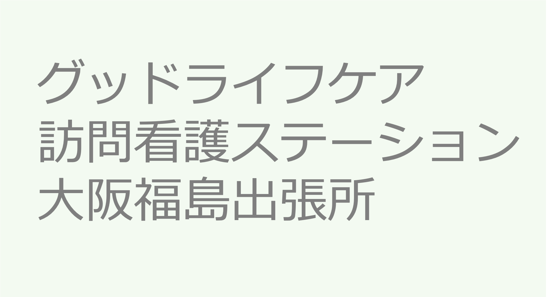 グッドライフケア訪問看護ステーション大阪福島出張所　訪問看護ステーション 求人 募集要項 看護師 理学療法士　転職　一覧