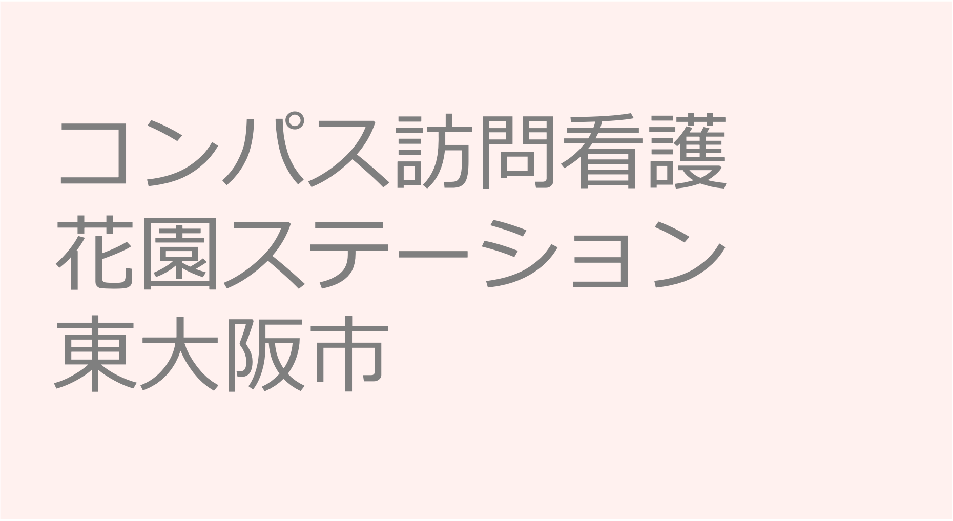 コンパス訪問看護花園ステーション　訪問看護ステーション 求人 募集要項 看護師 理学療法士