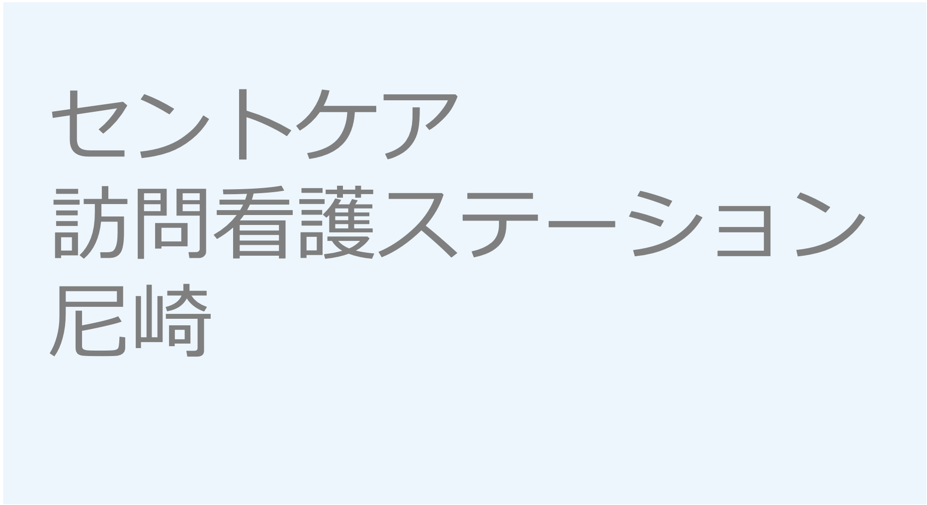 セントケア訪問看護ステーション尼崎　訪問看護ステーション 求人 募集要項 看護師 理学療法士