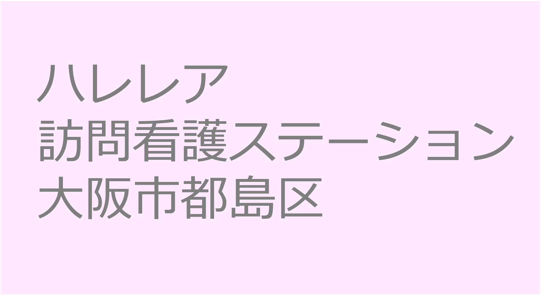 ハレレア訪問看護ステーション - 大阪市都島区　訪問看護ステーション 求人 募集要項 看護師 理学療法士　転職　一覧