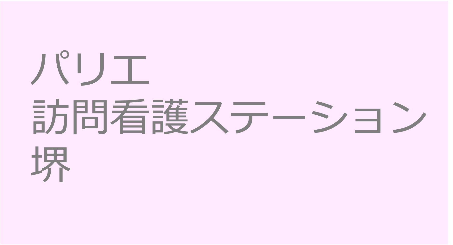 パリエ訪問看護ステーション堺- 堺市堺区　訪問看護ステーション 求人 募集要項 看護師 理学療法士　転職　一覧