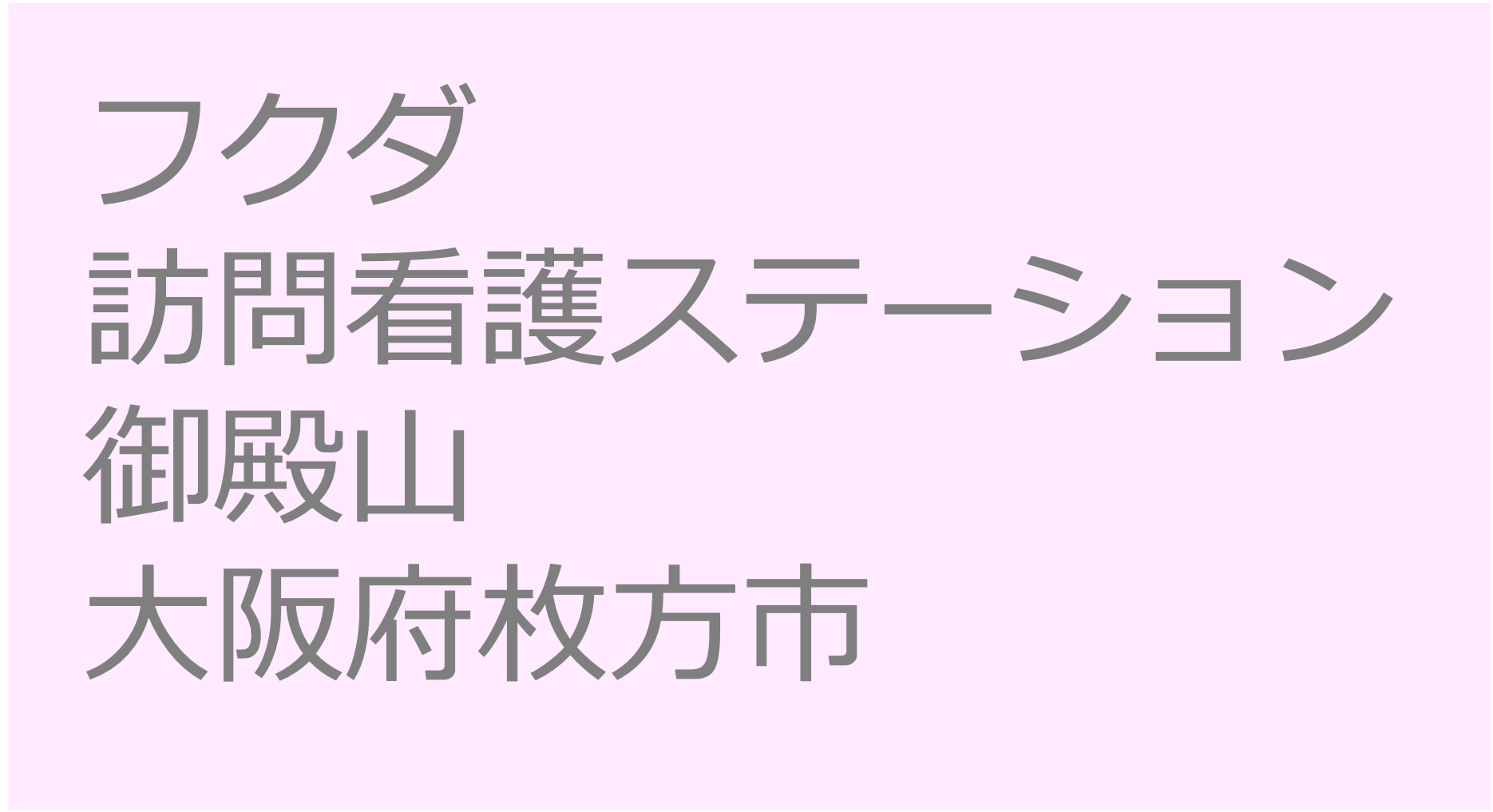 フクダ訪問看護ステーション・御殿山 - 大阪府枚方市 訪問看護ステーション 求人 募集要項 看護師 理学療法士　転職　一覧