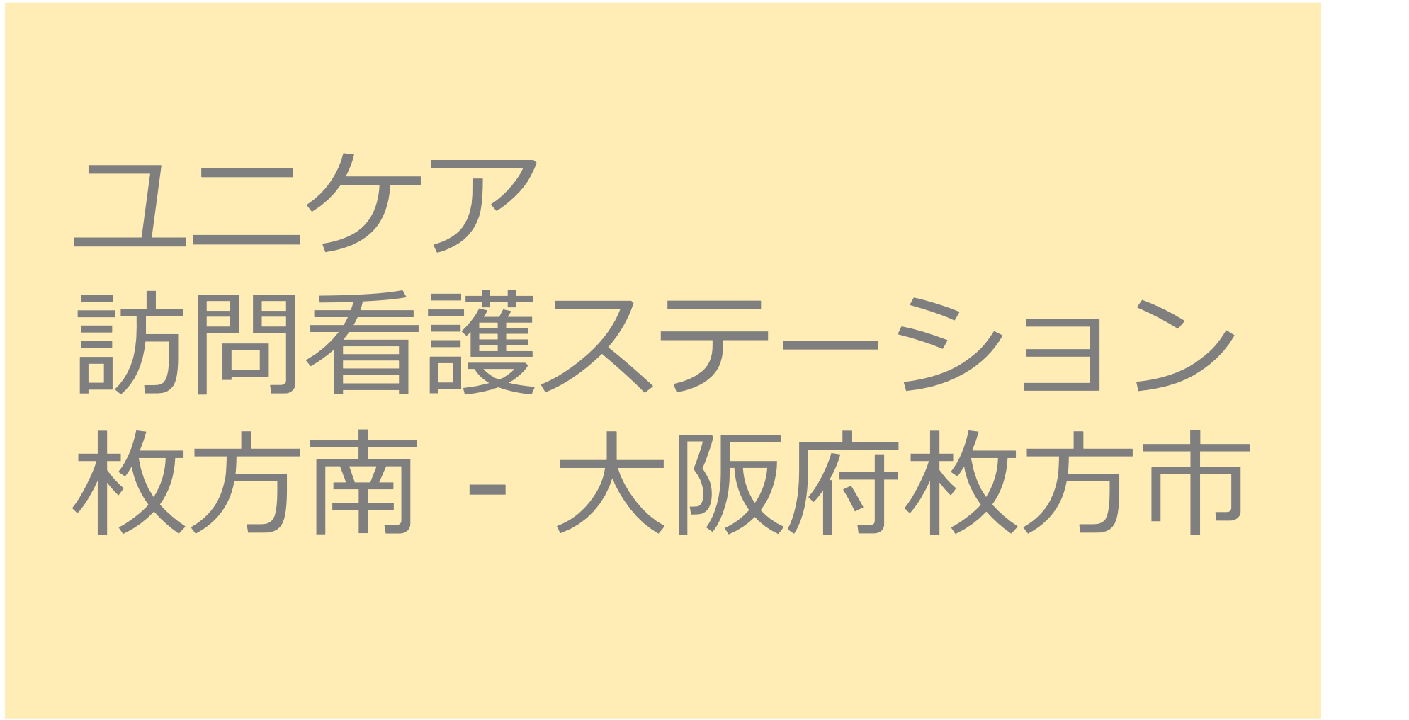 ユニケア訪問看護ステーション枚方南 - 大阪府枚方市 訪問看護ステーション 求人 募集要項 看護師 理学療法士　転職　一覧