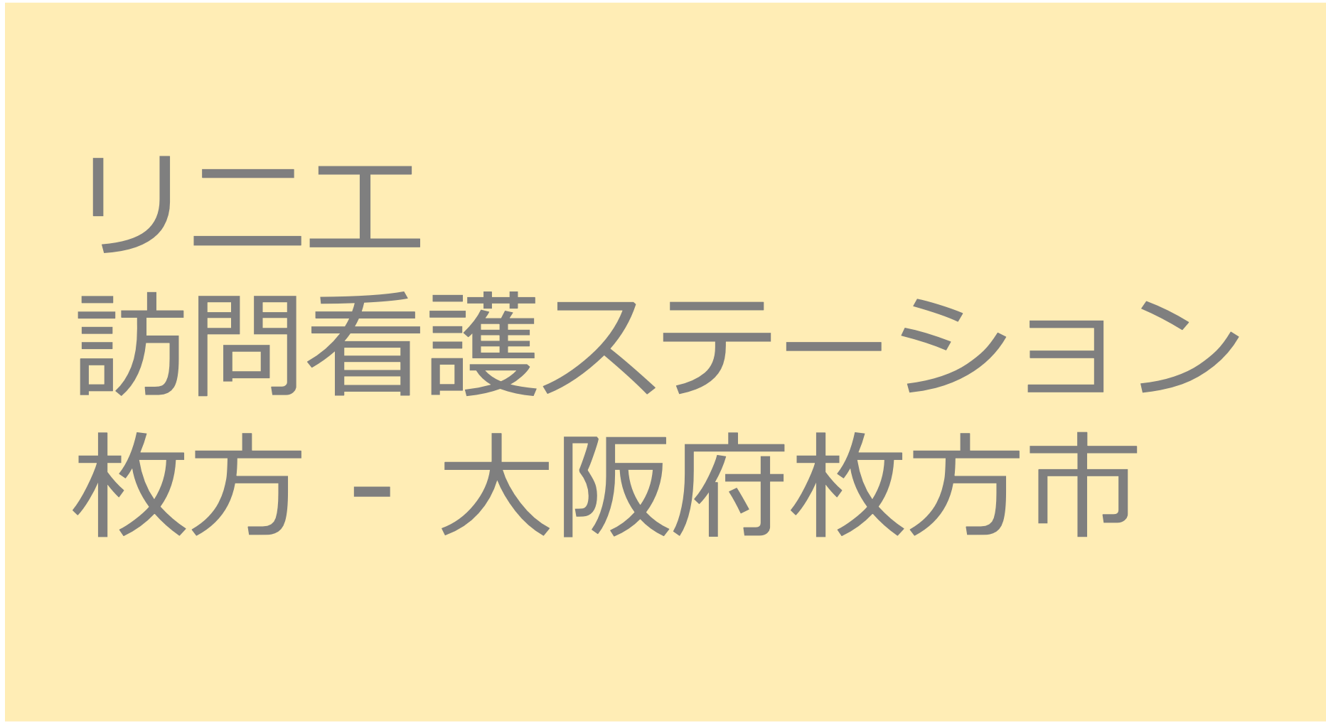 リニエ訪問看護ステーション枚方 - 大阪府枚方市　訪問看護ステーション 求人 募集要項 看護師 理学療法士　転職　一覧