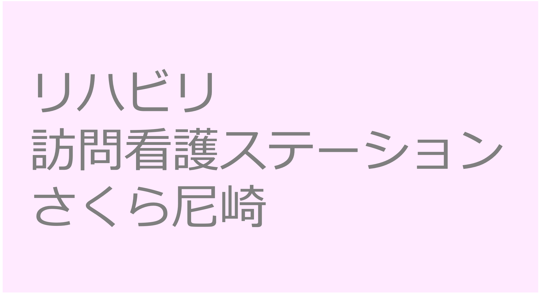 リハビリ訪問看護ステーションさくら尼崎　兵庫県　尼崎市 訪問看護ステーション 求人 募集要項 看護師 理学療法士