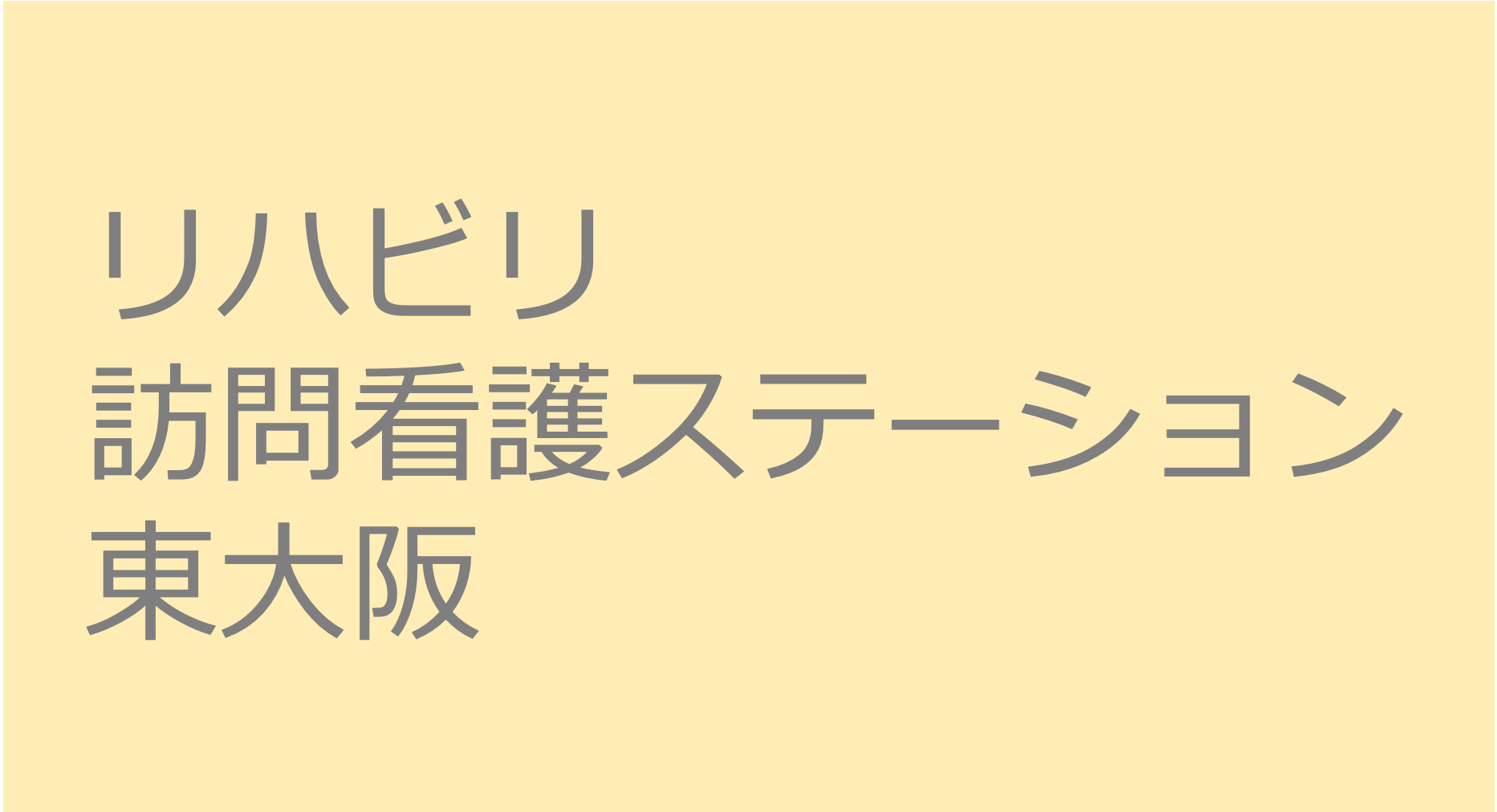 リハビリ訪問看護ステーション東大阪　訪問看護ステーション 求人 募集要項 看護師 理学療法士