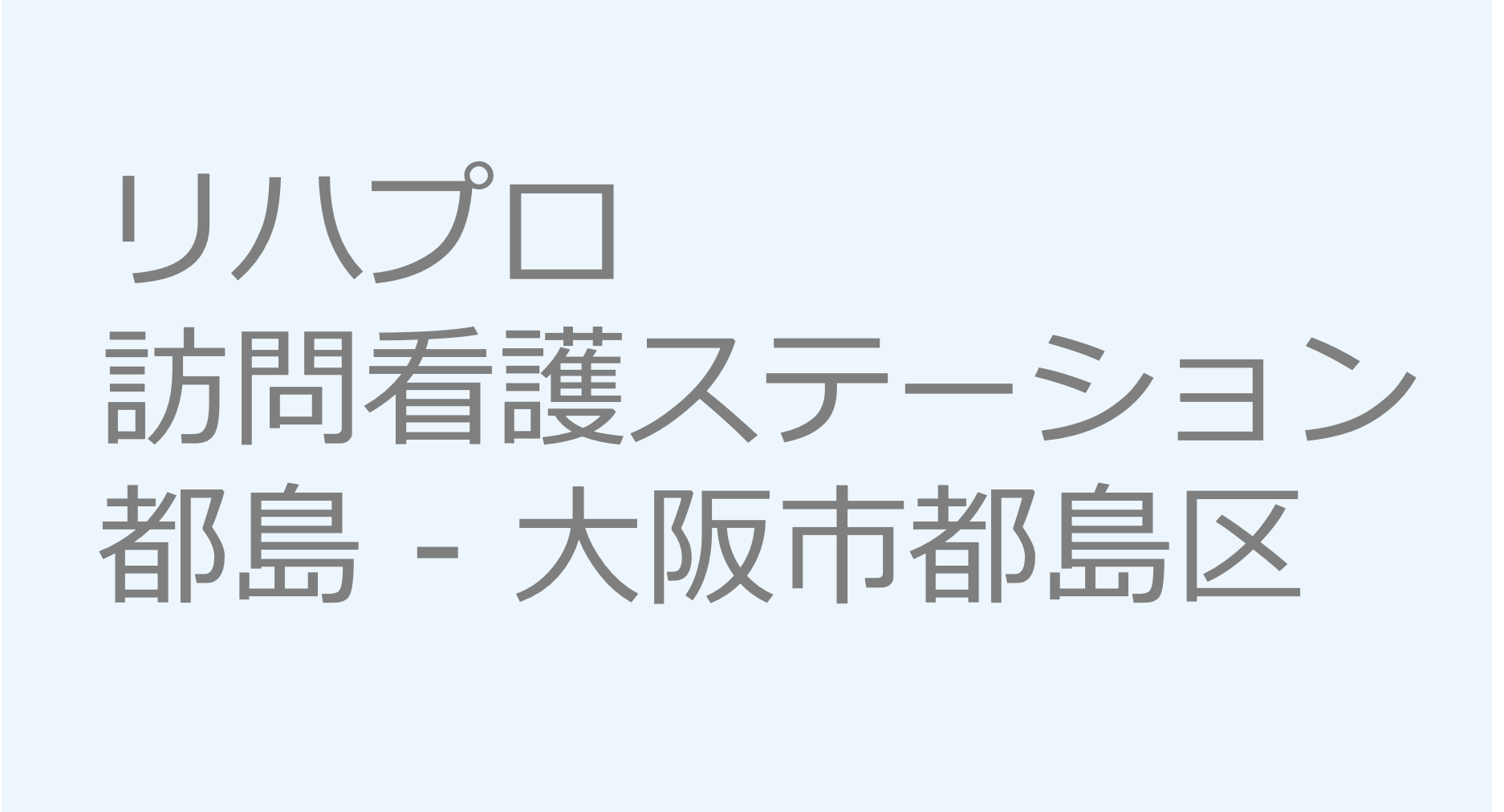 リハプロ訪問看護ステーション・都島 - 大阪市都島区 訪問看護ステーション 求人 募集要項 看護師 理学療法士　転職　一覧