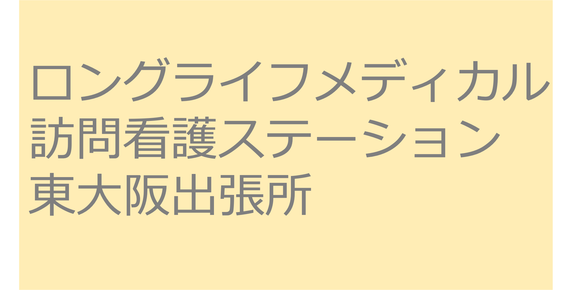 ロングライフメディカル訪問看護ステーション東大阪出張所　c