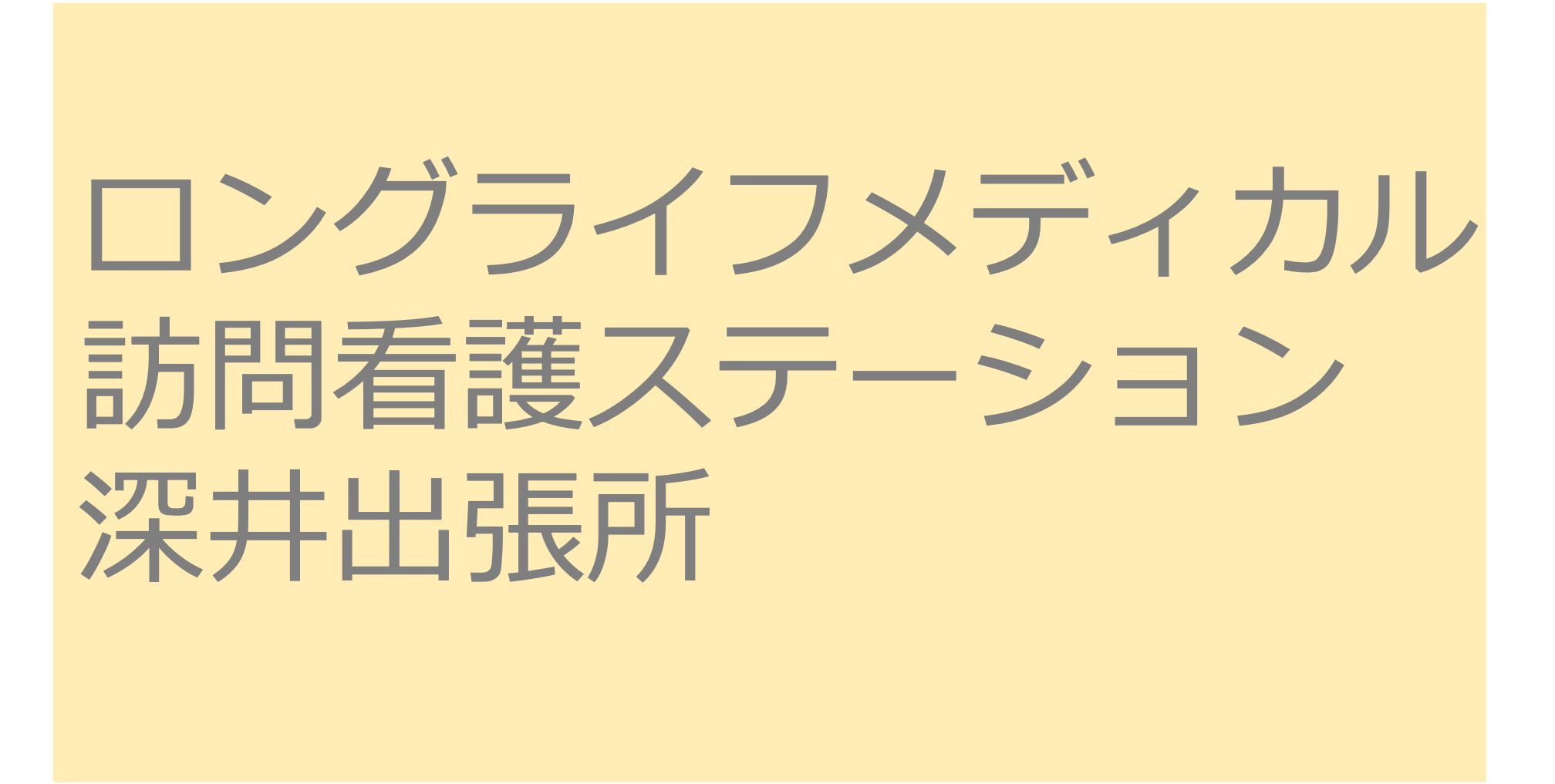 ロングライフメディカル訪問看護ステーション深井出張所 訪問看護ステーション 求人 募集要項 看護師 理学療法士　転職　一覧