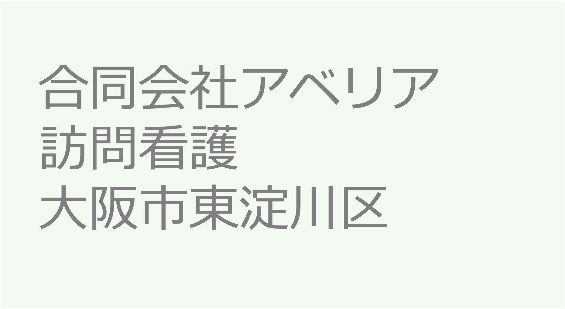 合同会社アベリア訪問看護 - 大阪市東淀川区　訪問看護ステーション 求人 募集要項 看護師 理学療法士　転職　一覧