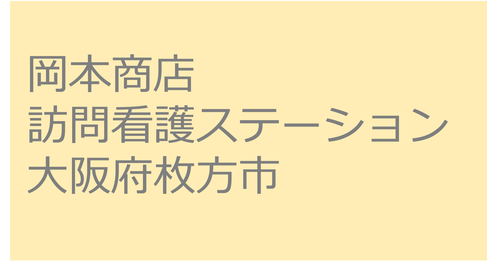 岡本商店訪問看護ステーション - 大阪府枚方市 訪問看護ステーション 求人 募集要項 看護師 理学療法士　転職　一覧