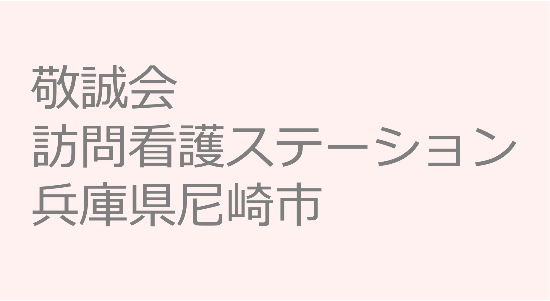 敬誠会訪問看護ステーション　訪問看護ステーション 求人 募集要項 看護師 理学療法士