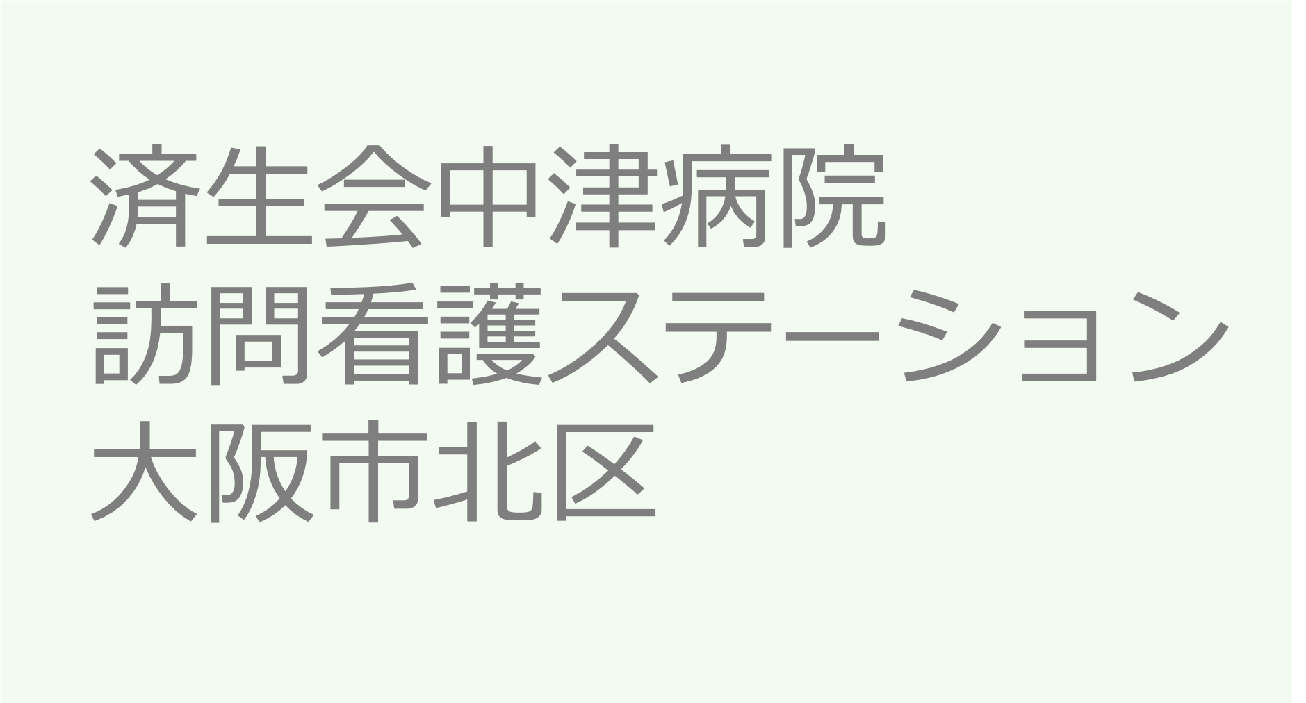 済生会中津病院訪問看護ステーション　訪問看護ステーション 求人 募集要項 看護師 理学療法士　転職　一覧