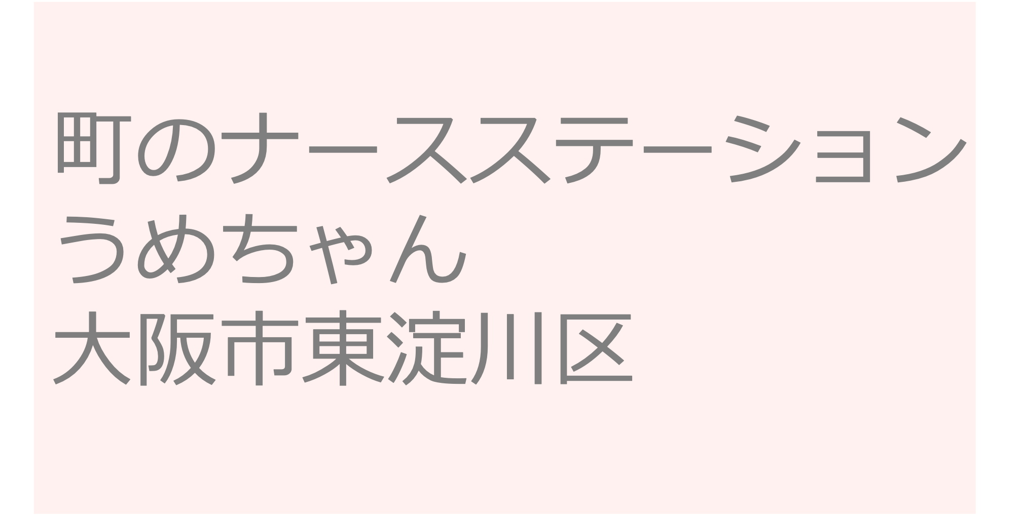 町のナースステーションうめちゃん - 大阪市東淀川区 訪問看護ステーション 求人 募集要項 看護師 理学療法士　転職　一覧