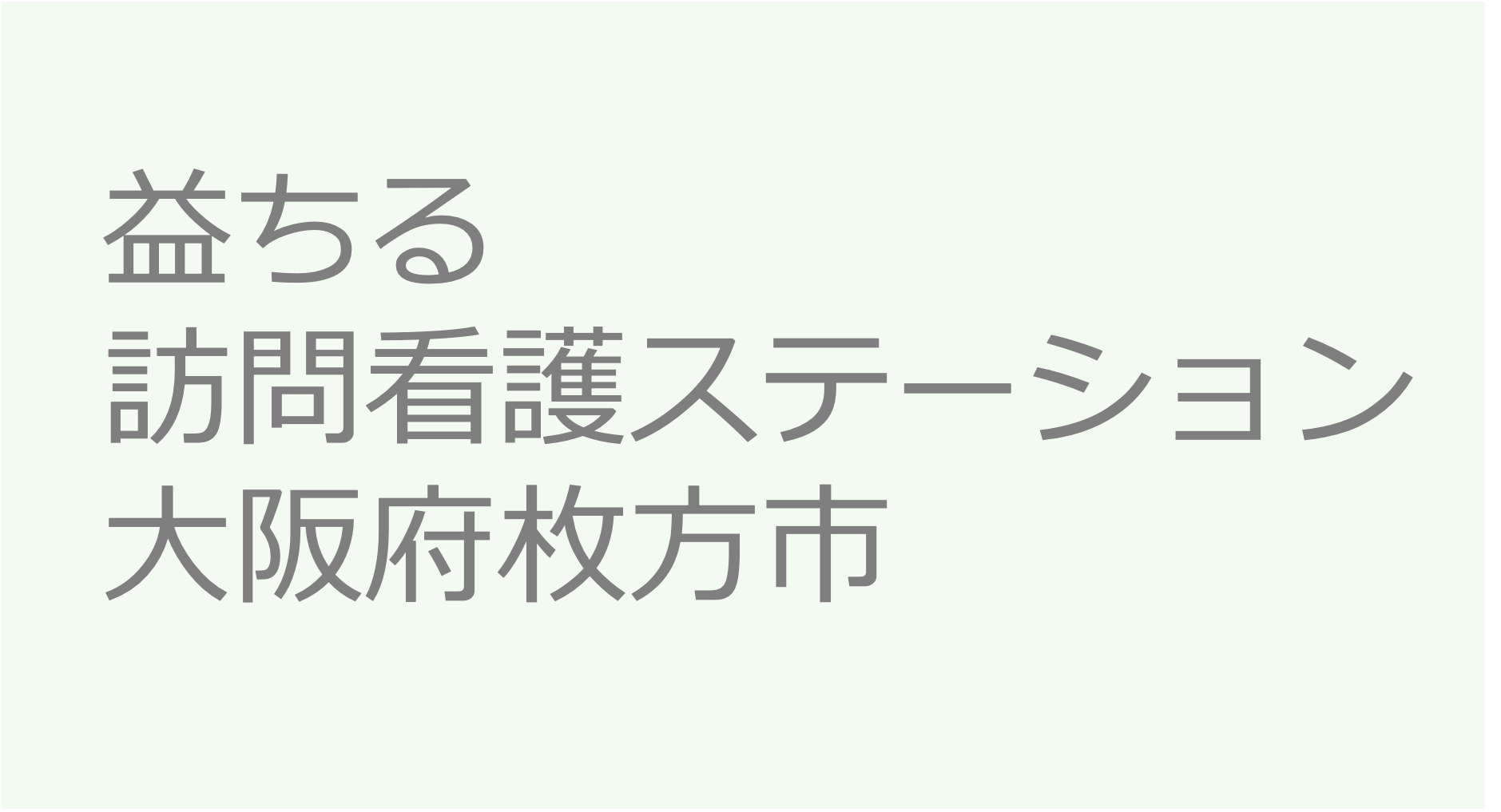 益ちる訪問看護ステーション - 大阪府枚方市 訪問看護ステーション 求人 募集要項 看護師 理学療法士　転職　一覧