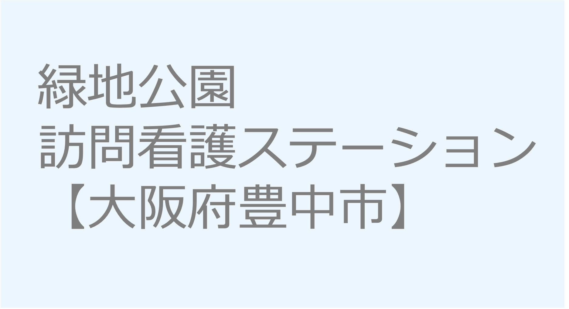 緑地公園訪問看護ステーション【大阪府豊中市】　訪問看護ステーション 求人 募集要項 看護師 理学療法士　転職　一覧