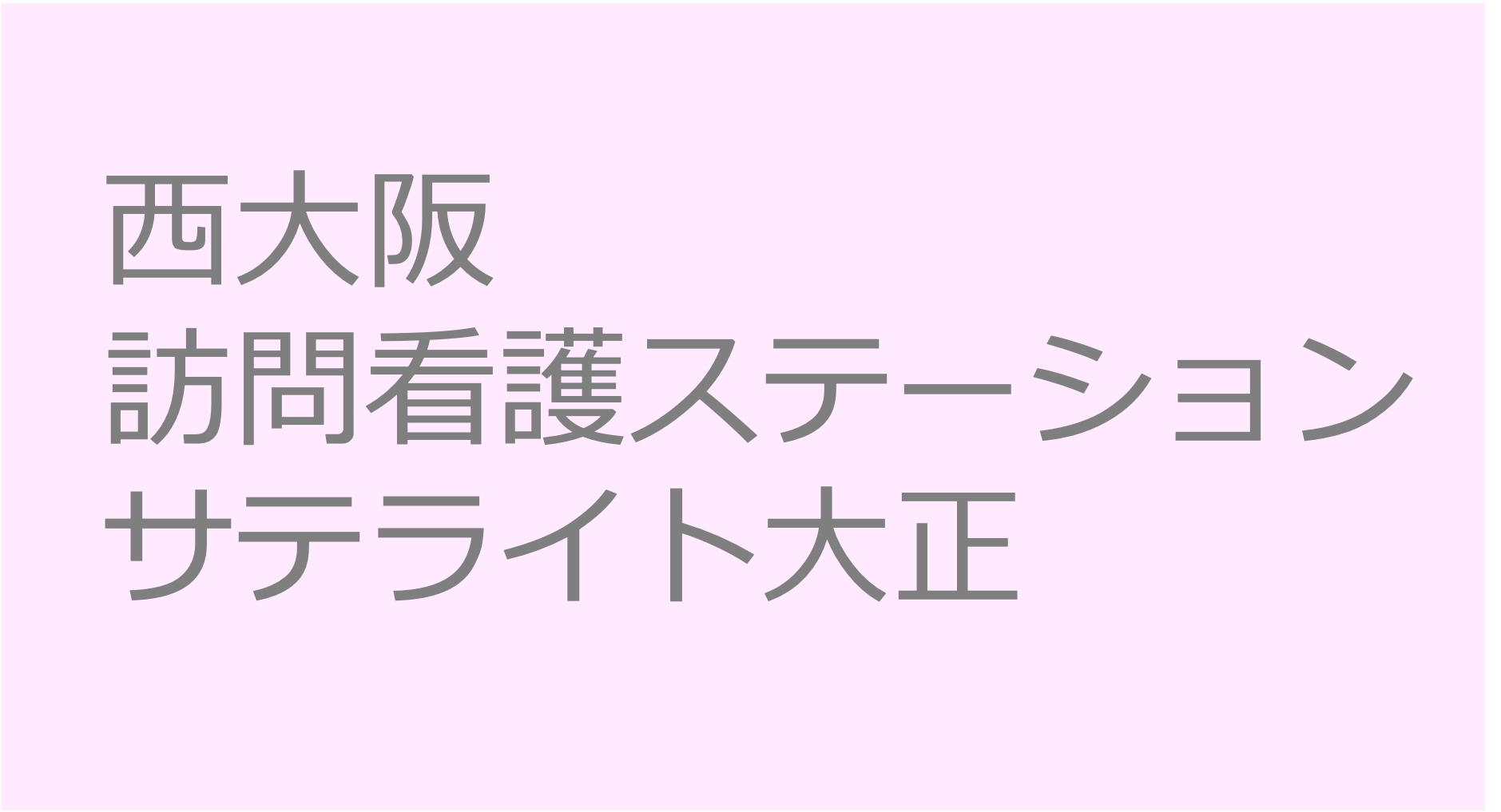 西大阪訪問看護ステーションサテライト大正　訪問看護ステーション 求人 募集要項 看護師 理学療法士　転職　一覧